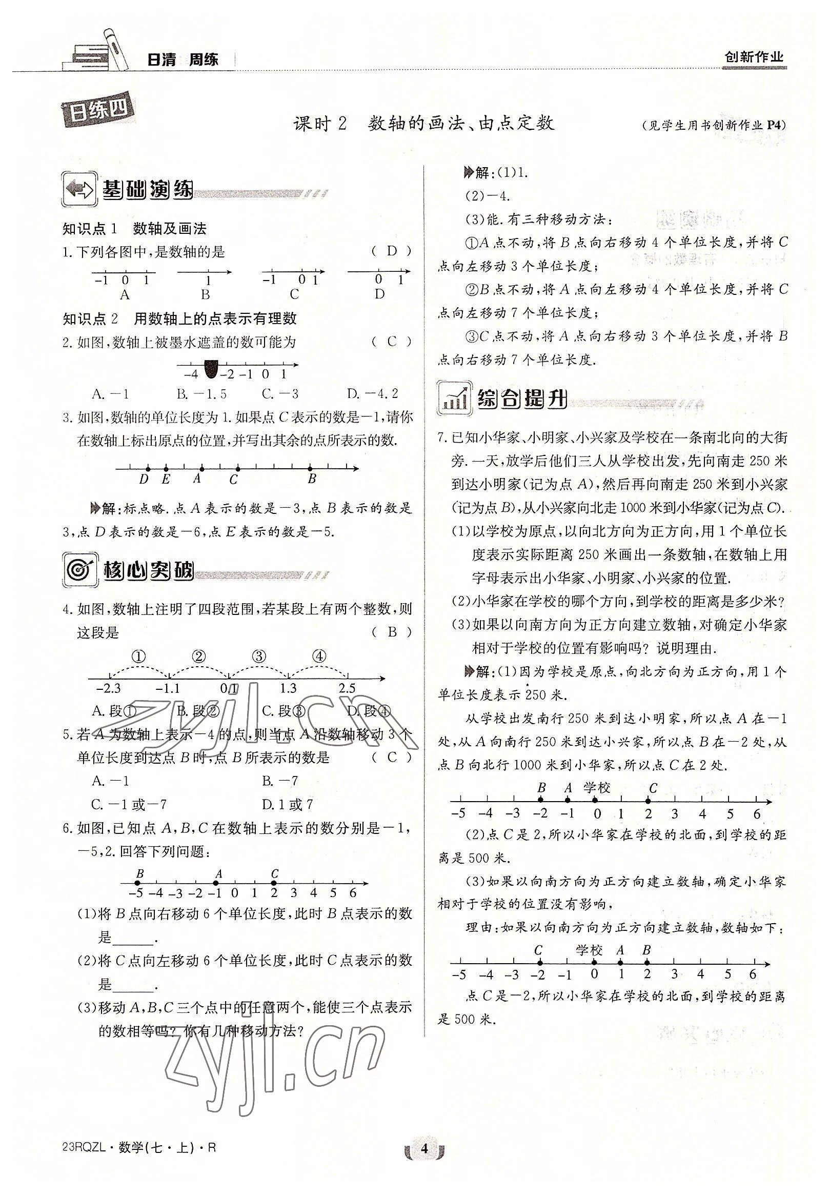 2022年日清周练七年级数学上册人教版 参考答案第4页