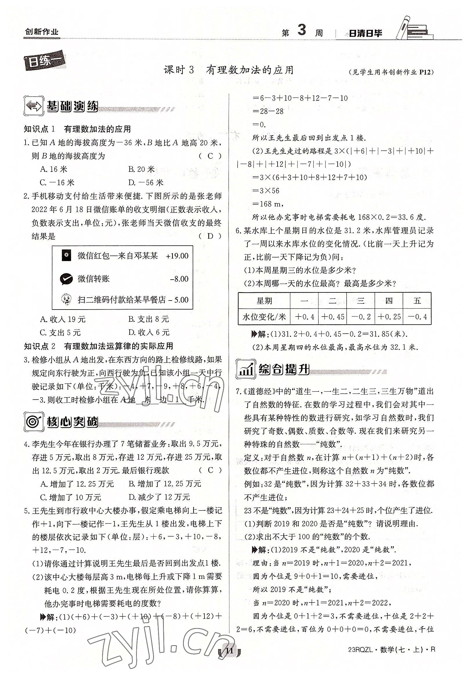 2022年日清周練七年級數(shù)學上冊人教版 參考答案第11頁