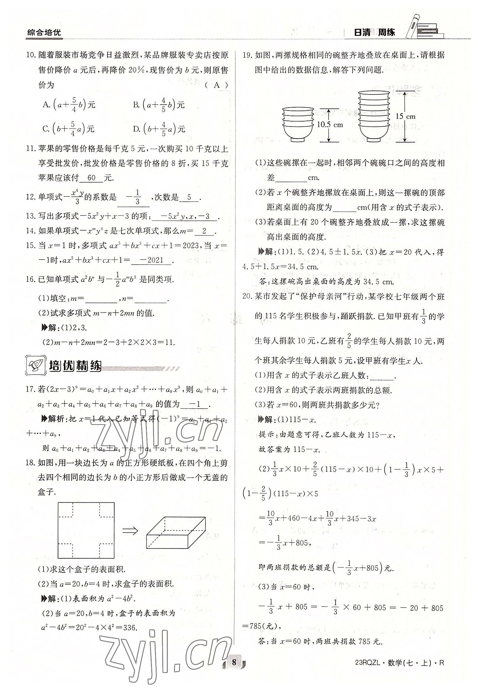 2022年日清周练七年级数学上册人教版 参考答案第8页