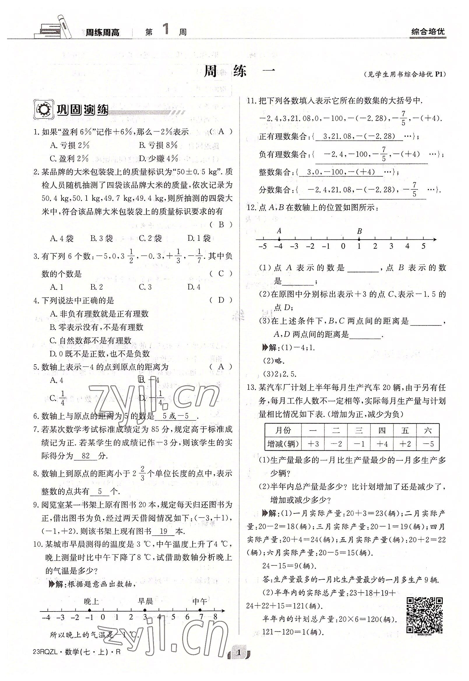 2022年日清周練七年級(jí)數(shù)學(xué)上冊(cè)人教版 參考答案第1頁(yè)