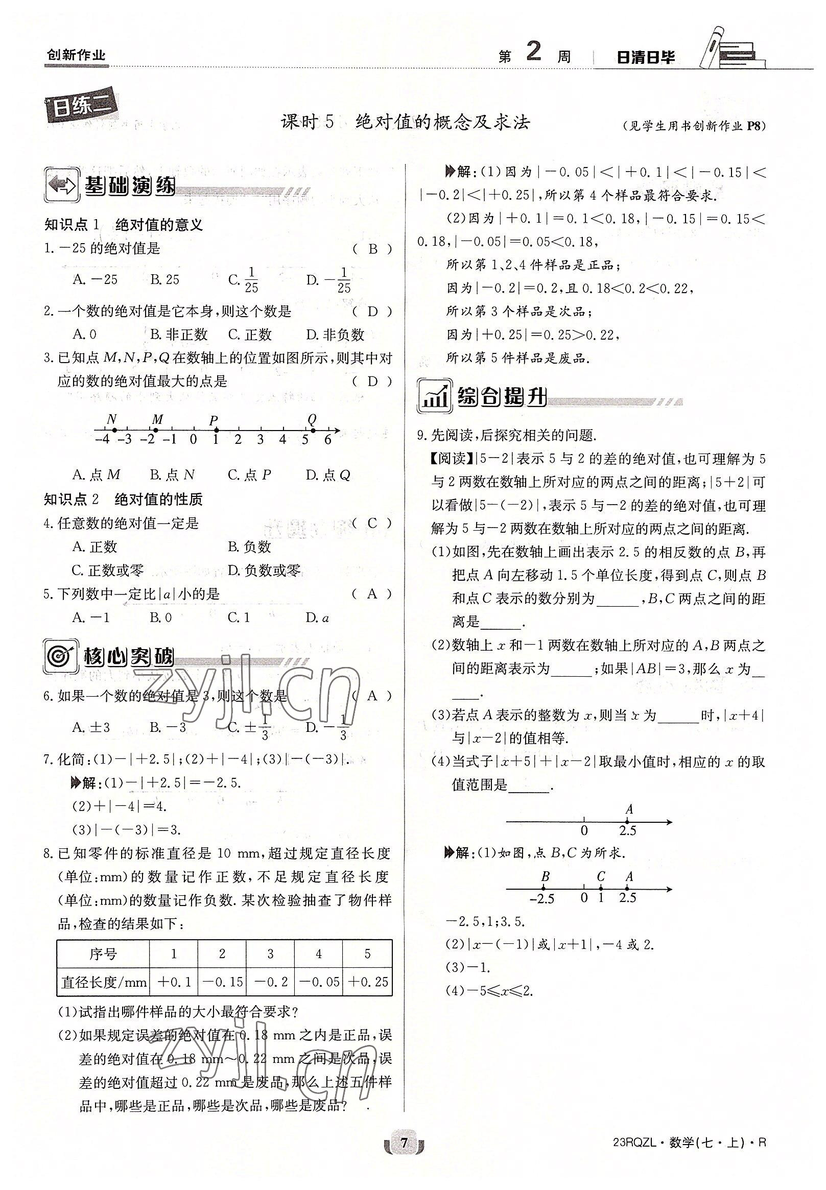 2022年日清周练七年级数学上册人教版 参考答案第7页