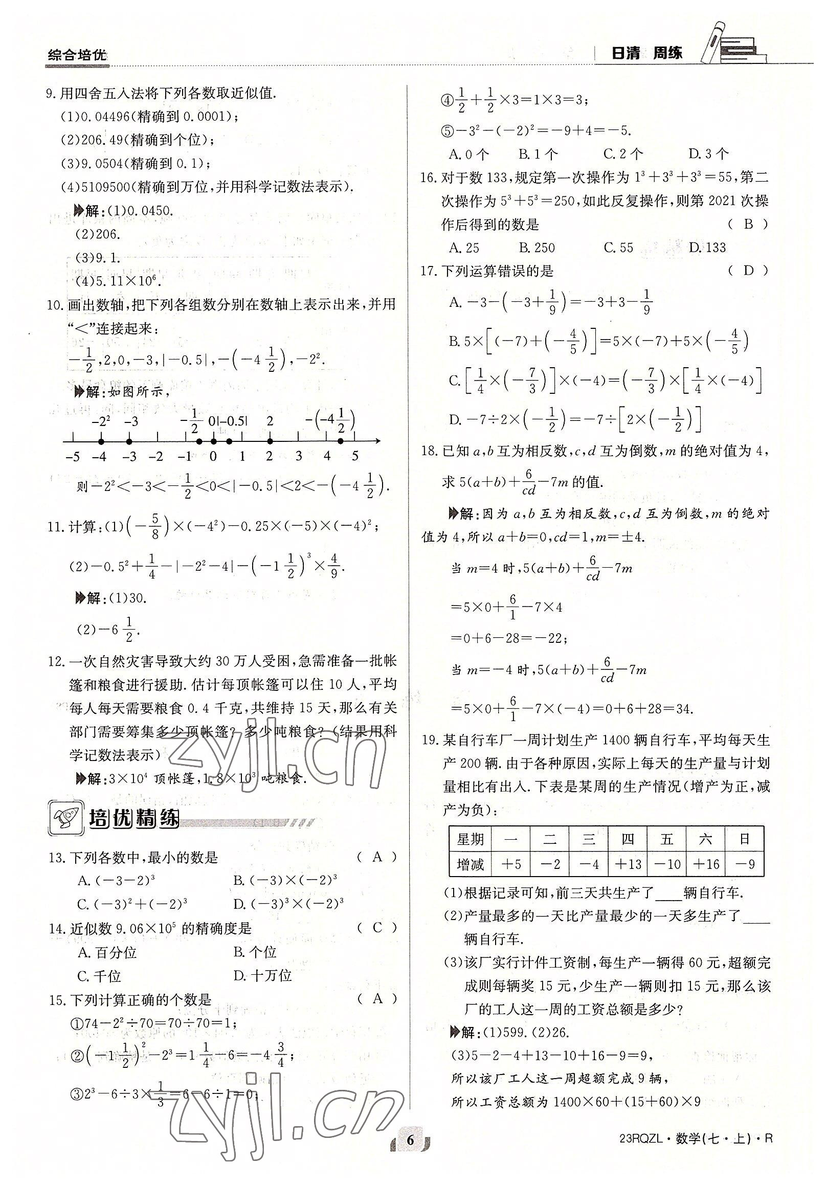 2022年日清周练七年级数学上册人教版 参考答案第6页