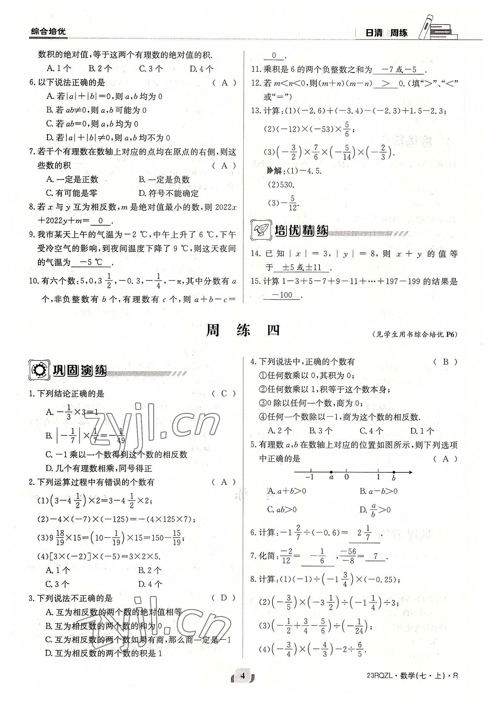 2022年日清周练七年级数学上册人教版 参考答案第4页