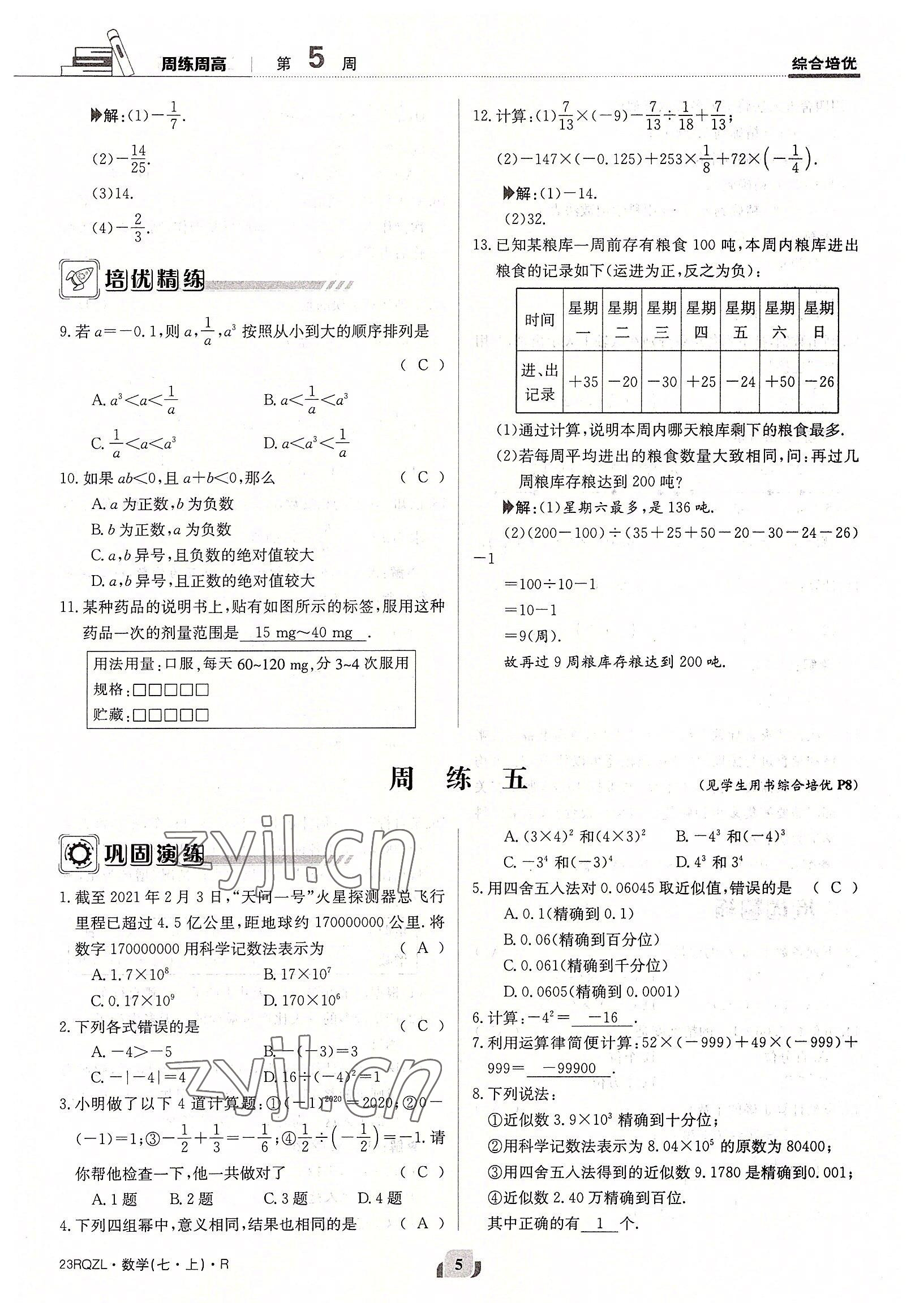 2022年日清周练七年级数学上册人教版 参考答案第5页