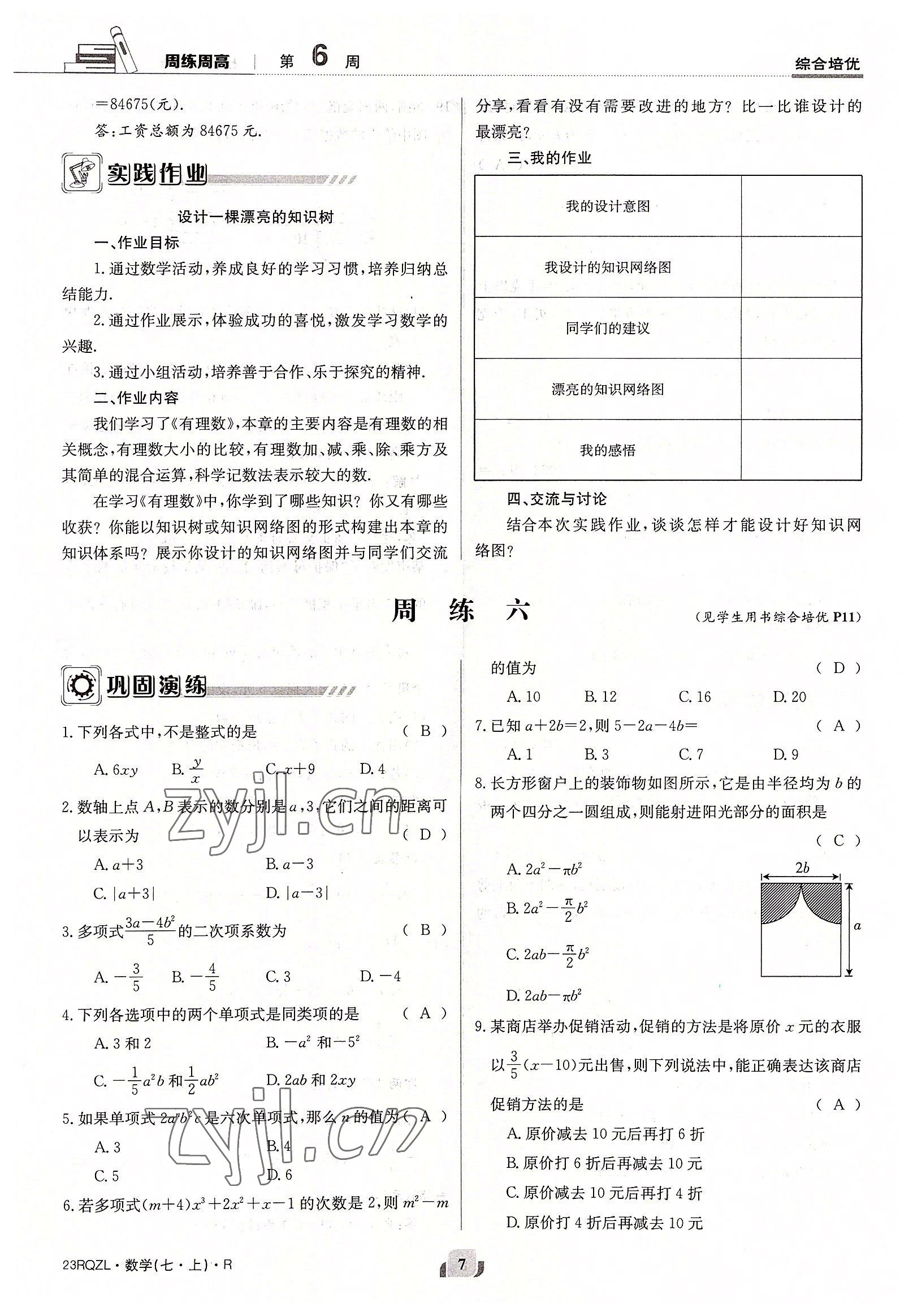 2022年日清周练七年级数学上册人教版 参考答案第7页