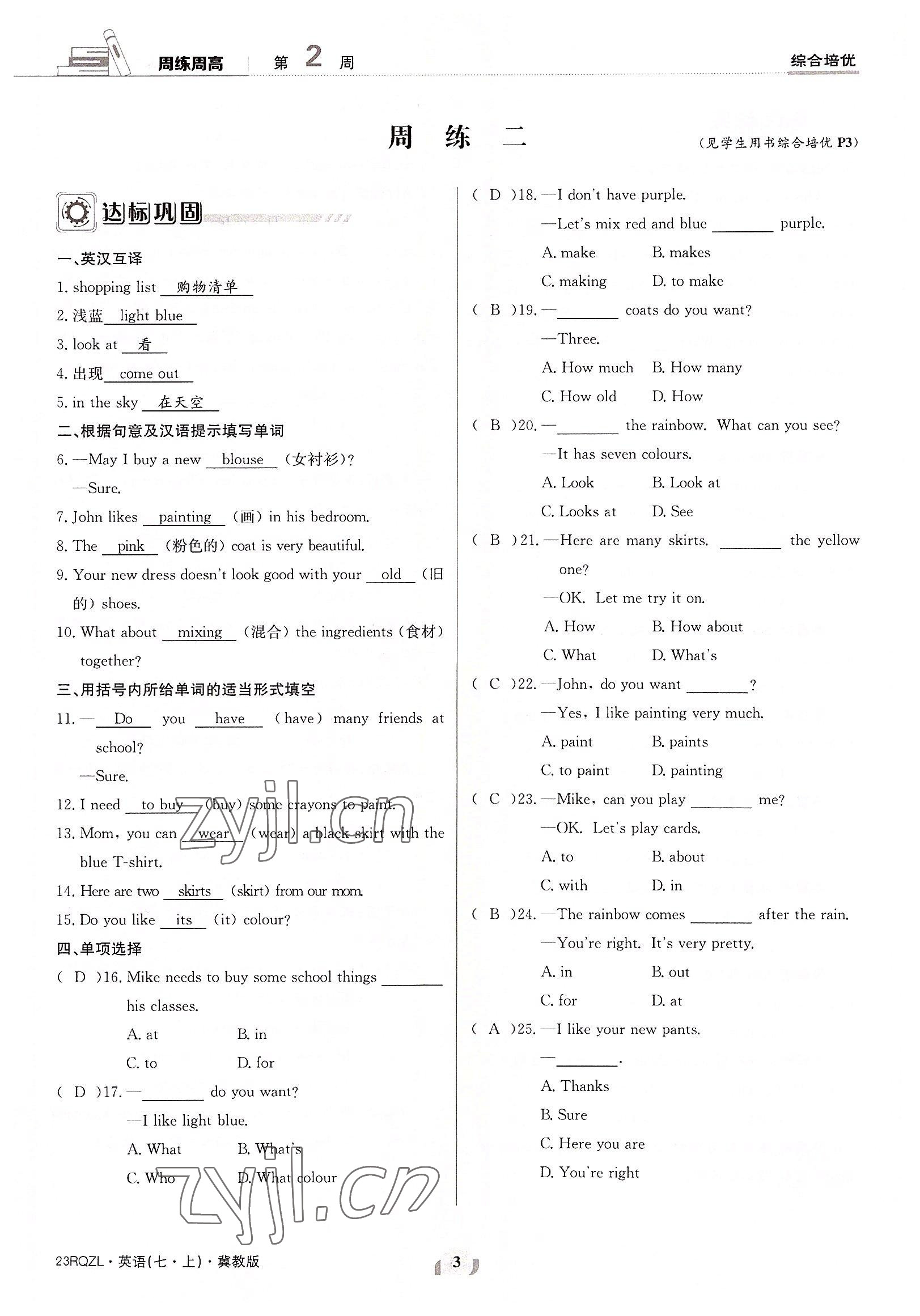 2022年日清周练七年级英语上册冀教版 参考答案第3页