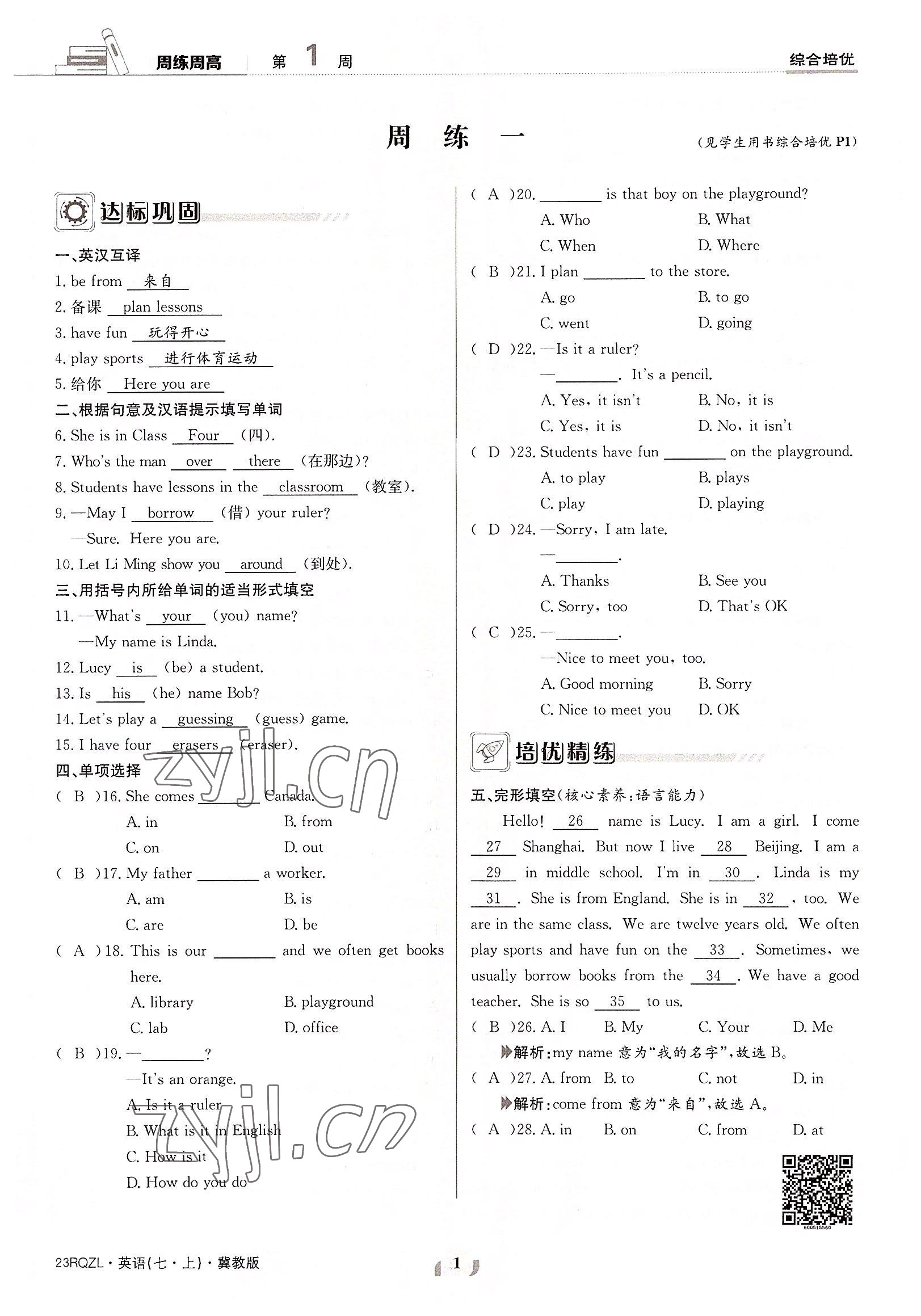 2022年日清周练七年级英语上册冀教版 参考答案第1页