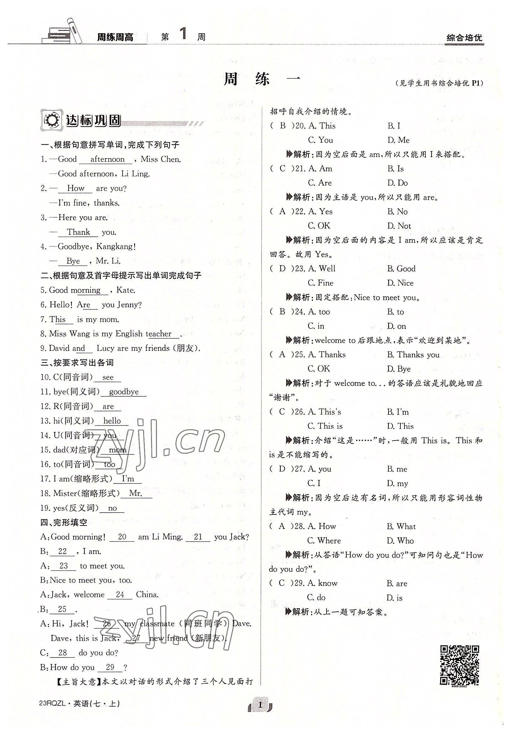 2022年日清周練七年級(jí)英語(yǔ)上冊(cè)仁愛(ài)版 參考答案第1頁(yè)