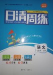 2022年日清周練七年級語文上冊人教版