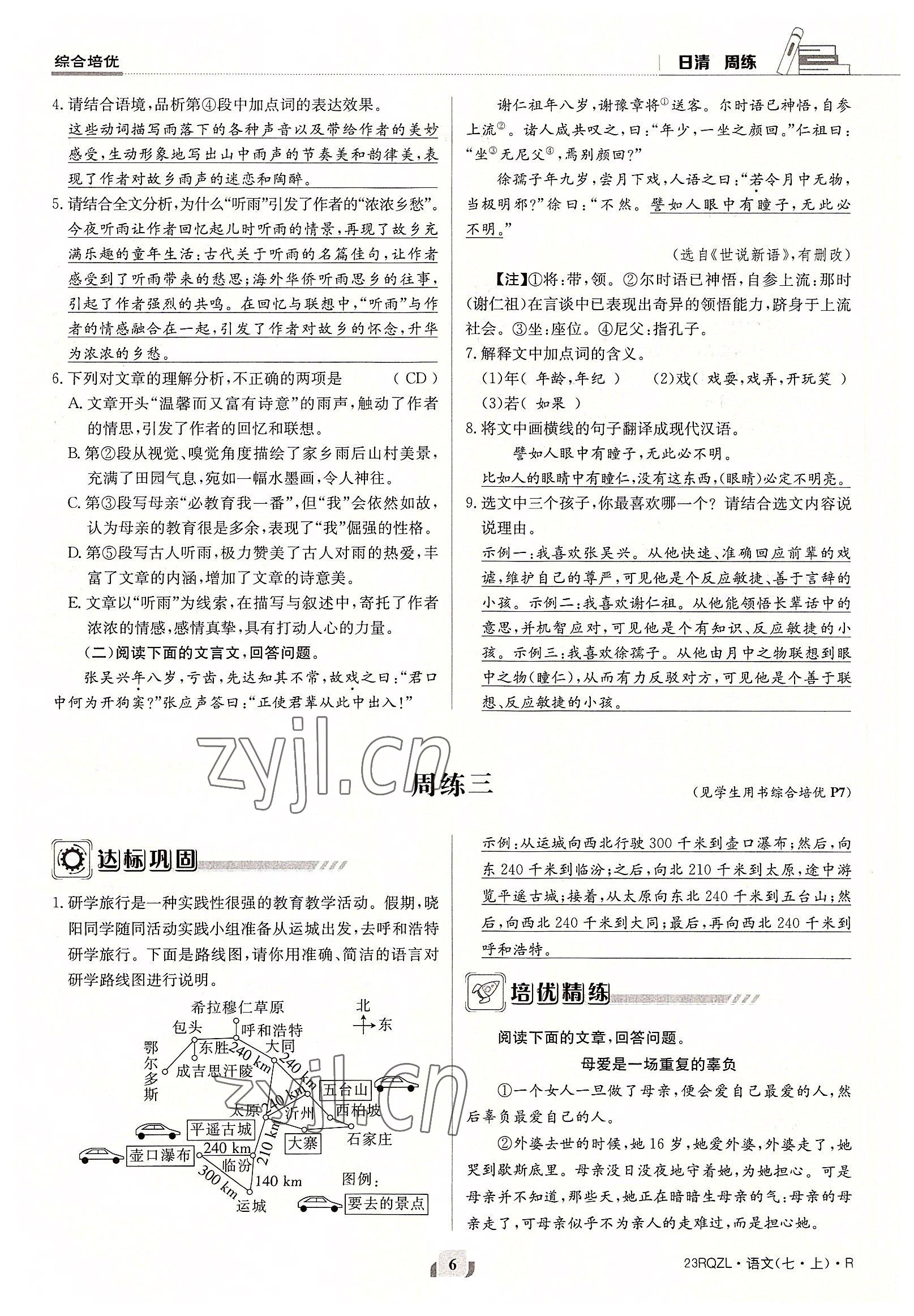 2022年日清周練七年級語文上冊人教版 參考答案第6頁