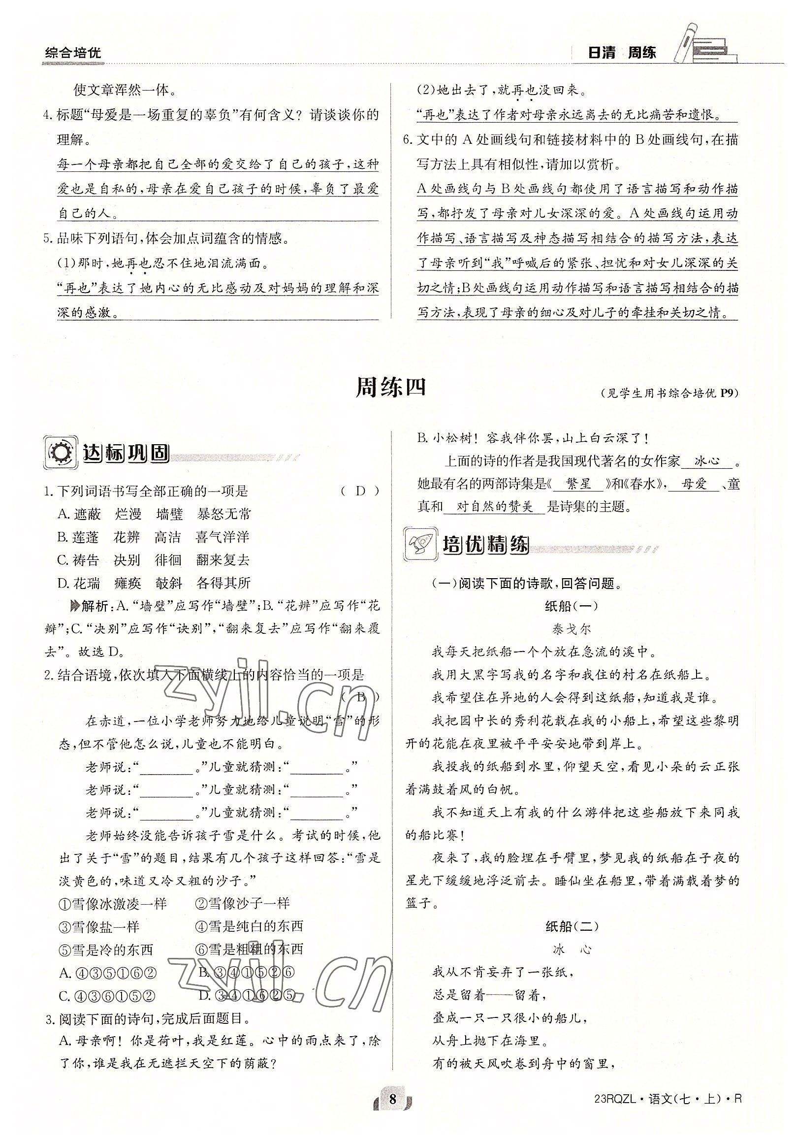 2022年日清周練七年級(jí)語文上冊(cè)人教版 參考答案第8頁