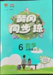 2022年黃岡同步訓練六年級數(shù)學上冊北師大版