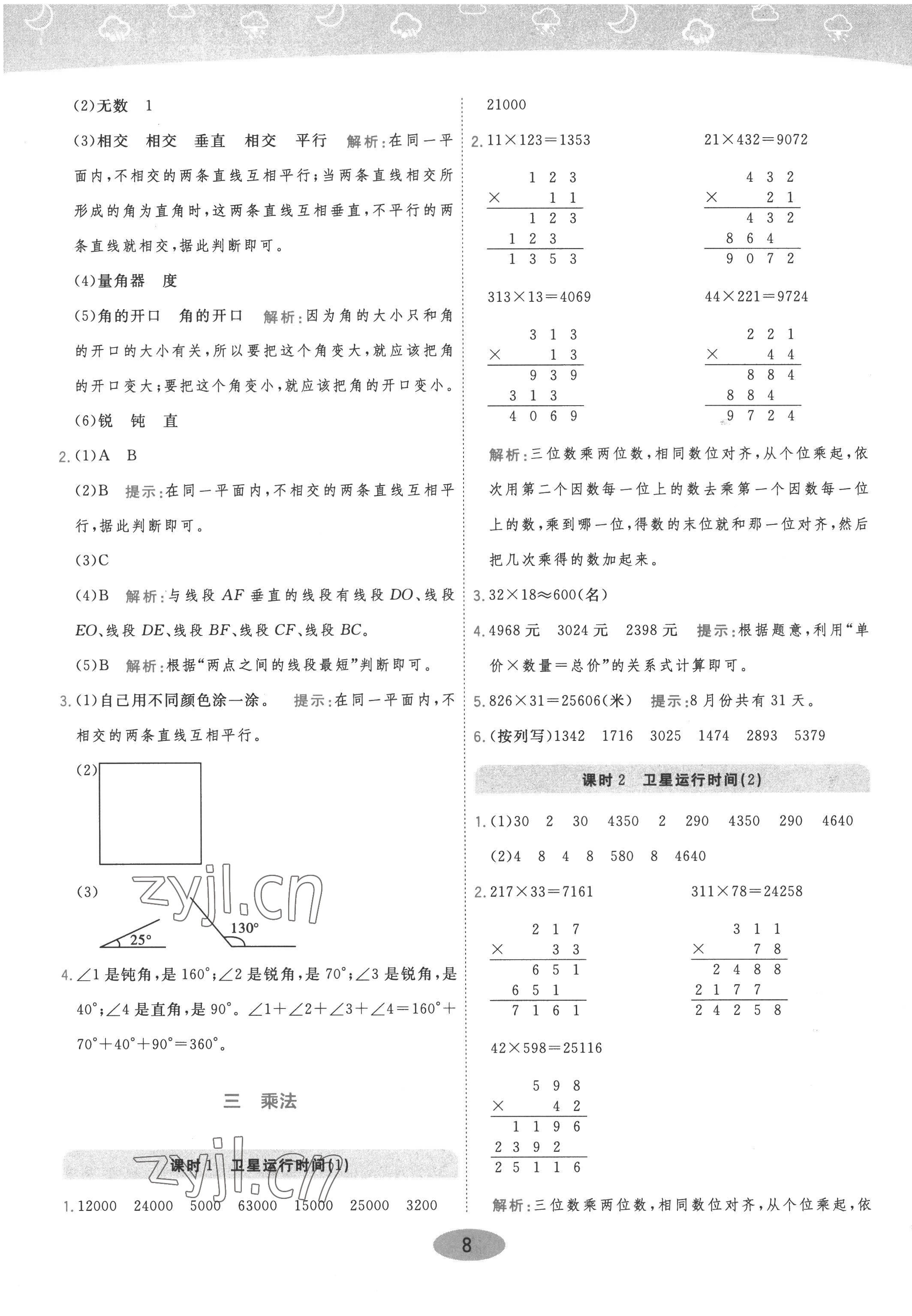 2022年黄冈同步训练四年级数学上册北师大版 参考答案第8页