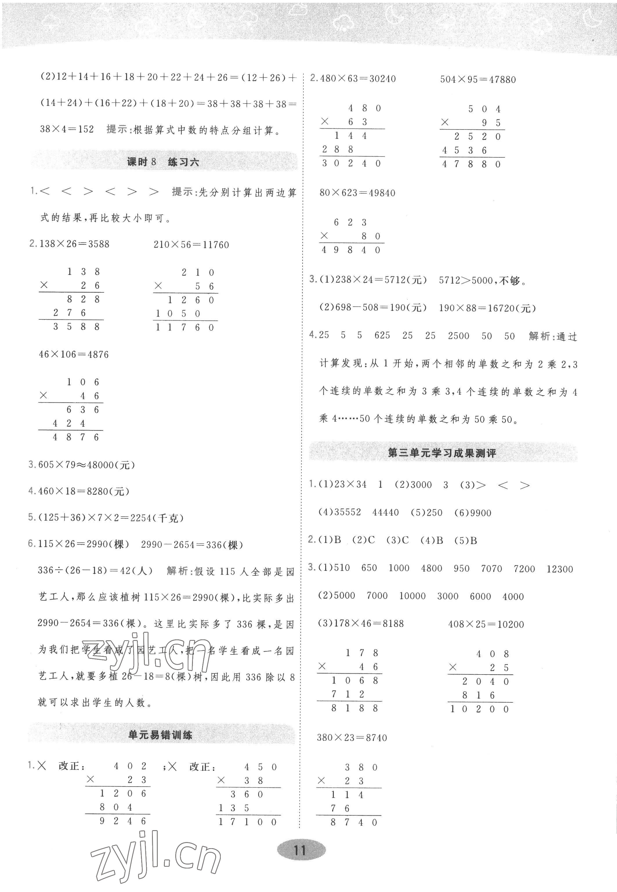 2022年黄冈同步训练四年级数学上册北师大版 参考答案第11页