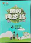 2022年黃岡同步訓練四年級數(shù)學上冊北師大版