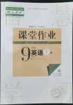 2022年課堂作業武漢出版社九年級英語上冊人教版