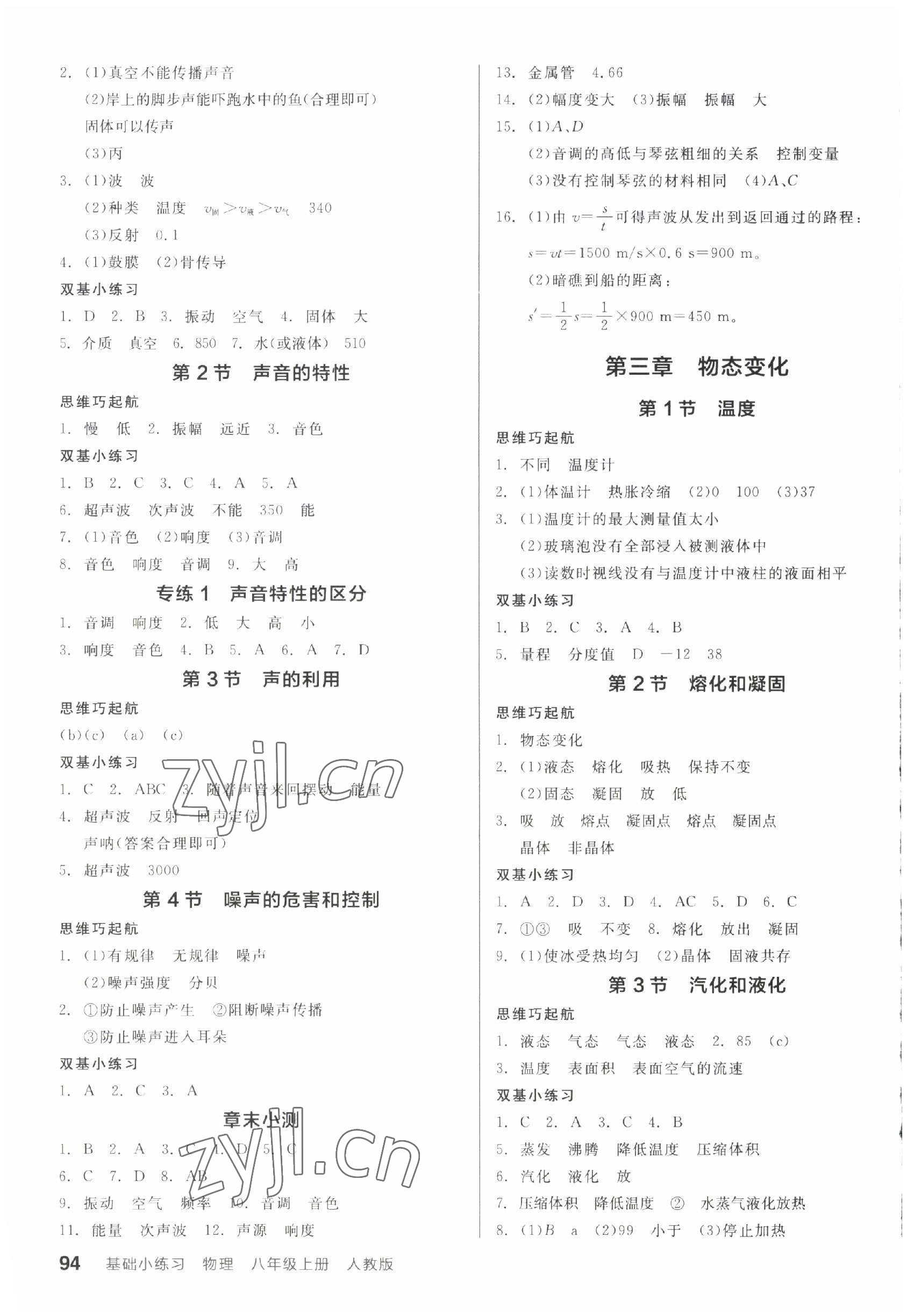 2022年全品基礎(chǔ)小練習八年級物理上冊人教版 第2頁