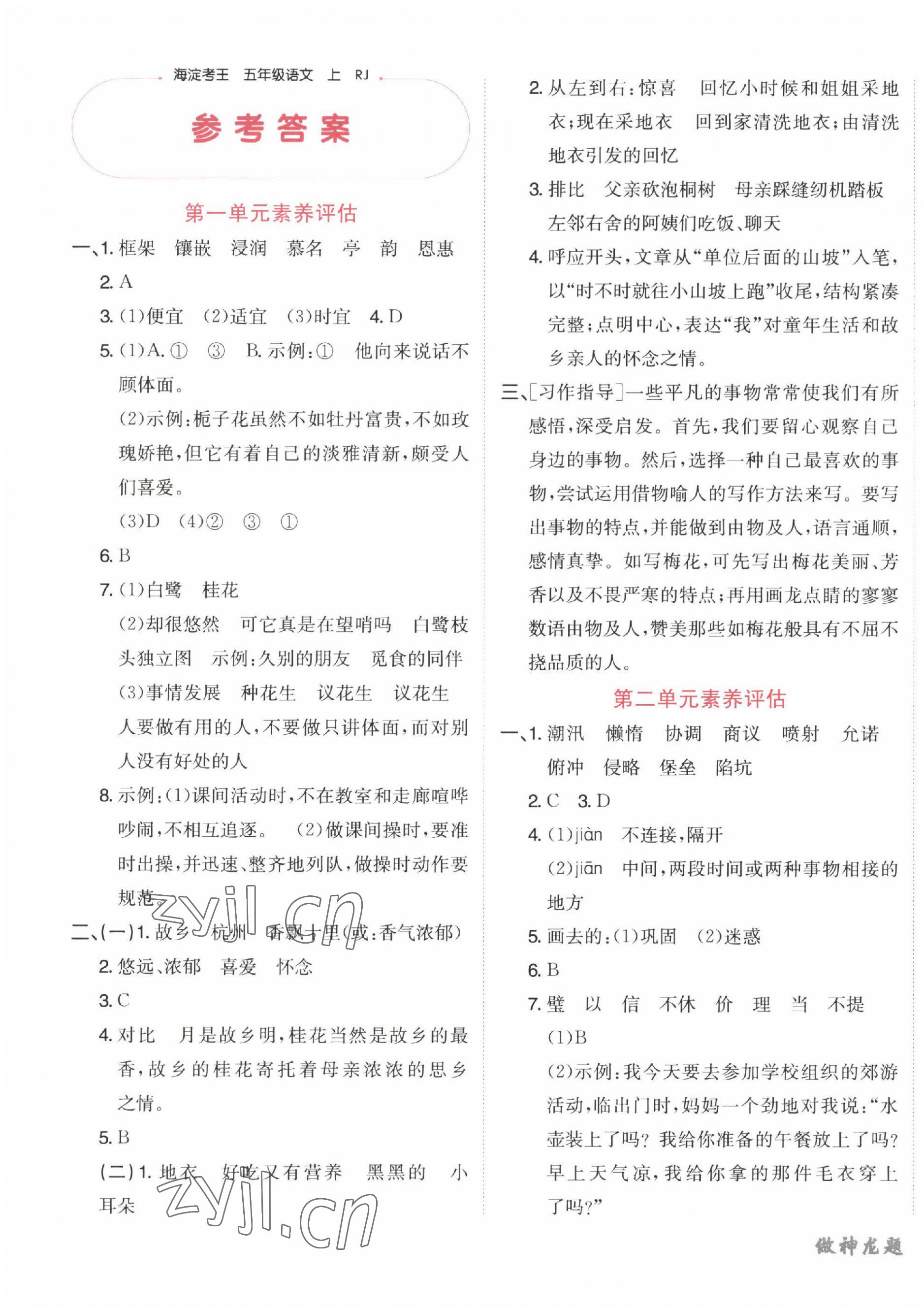 2022年神龍牛皮卷海淀考王五年級(jí)語(yǔ)文上冊(cè)人教版 第1頁(yè)