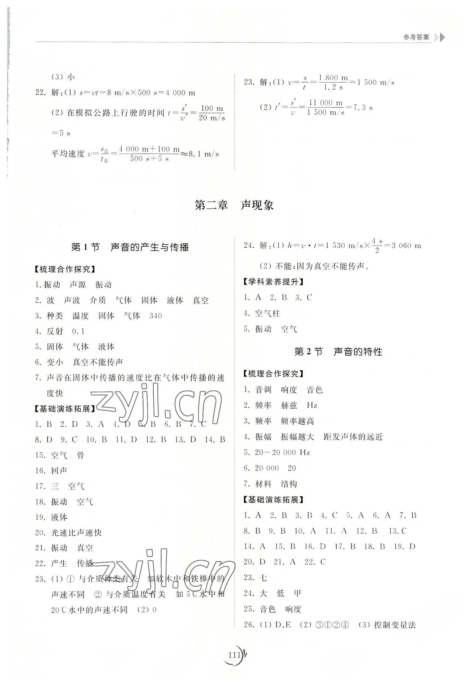 2022年同步练习册山东科学技术出版社八年级物理上册人教版 参考答案第3页