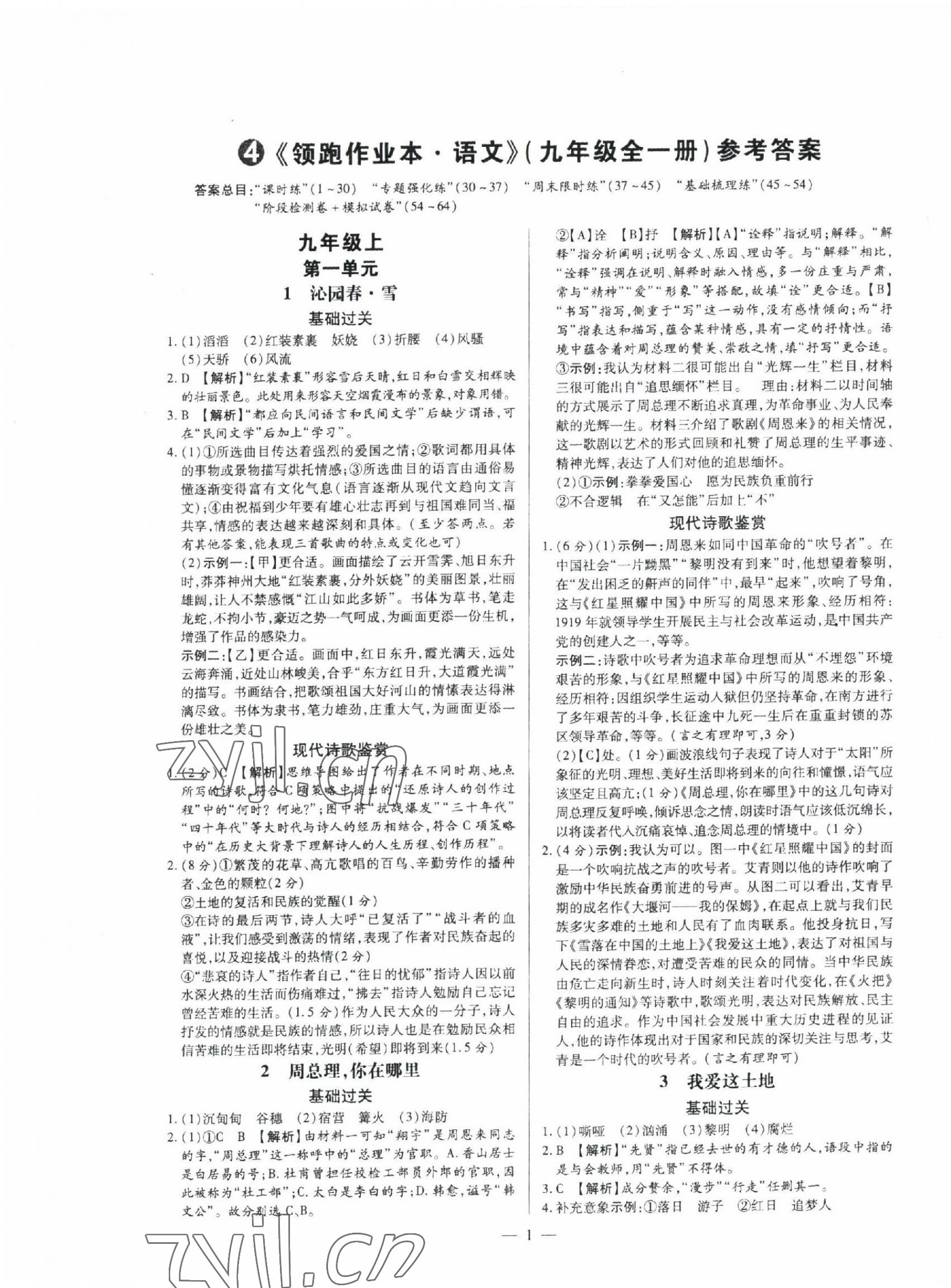 2022年領(lǐng)跑作業(yè)本九年級(jí)語(yǔ)文全一冊(cè)人教版廣東專版 第1頁(yè)