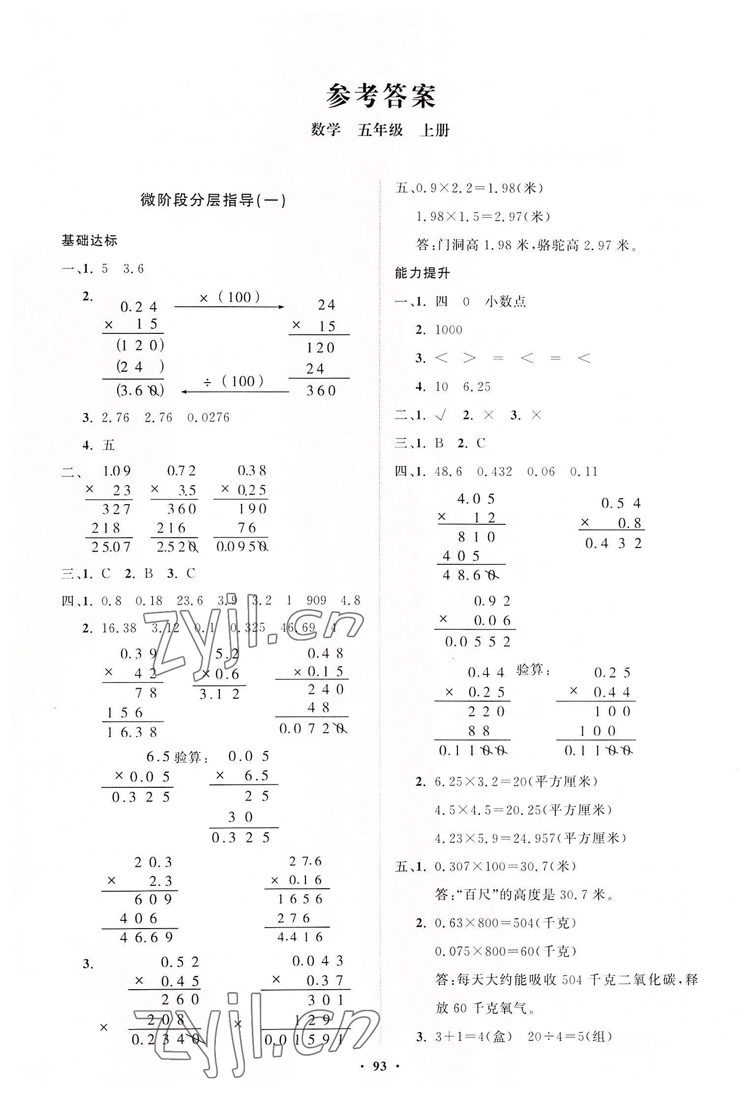 2022年同步練習(xí)冊(cè)分層指導(dǎo)五年級(jí)數(shù)學(xué)上冊(cè)青島版 參考答案第1頁