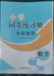 2022年同步練習(xí)冊(cè)分層指導(dǎo)五年級(jí)數(shù)學(xué)上冊(cè)青島版