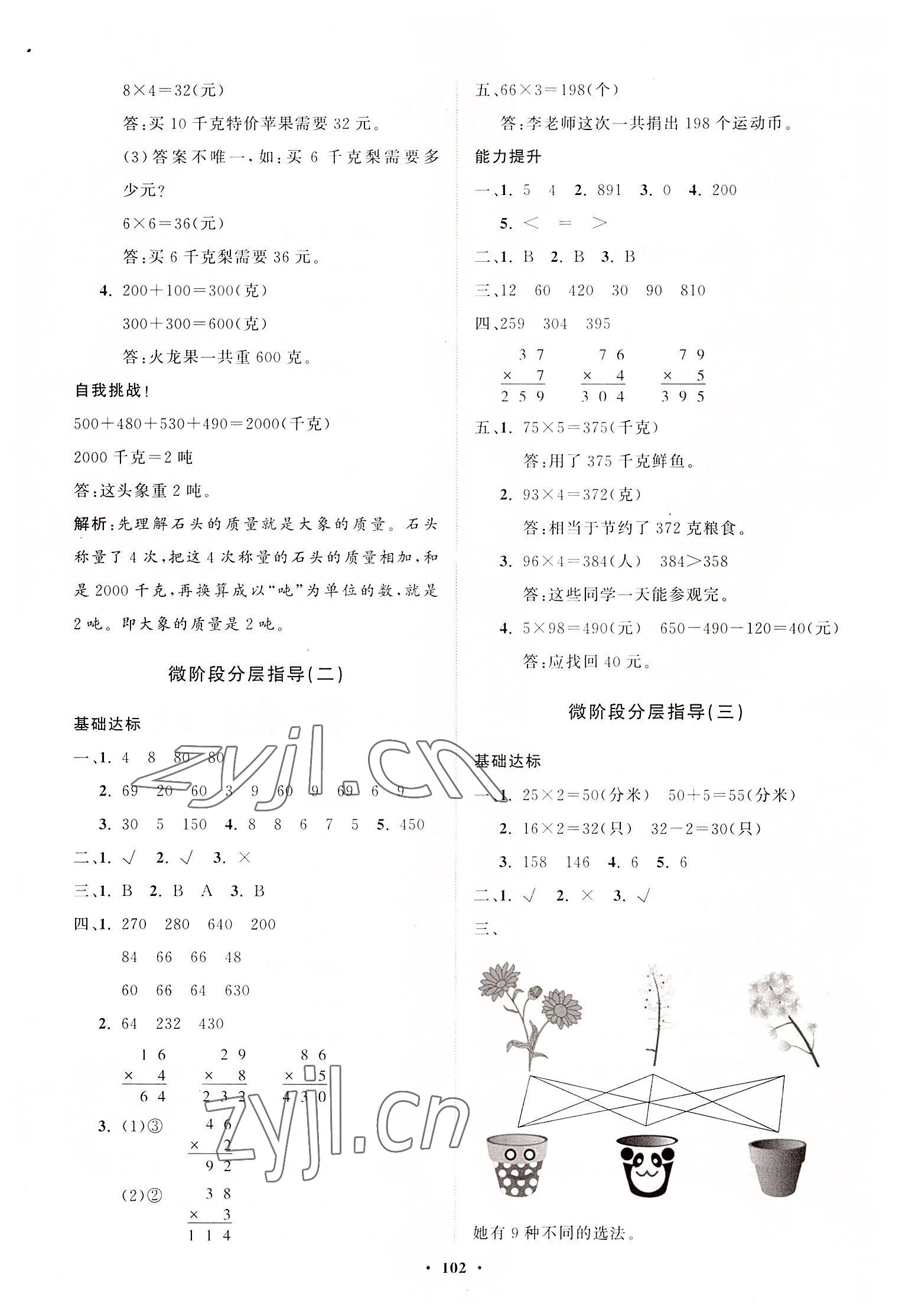 2022年同步練習(xí)冊分層指導(dǎo)三年級(jí)數(shù)學(xué)上冊青島版 參考答案第2頁