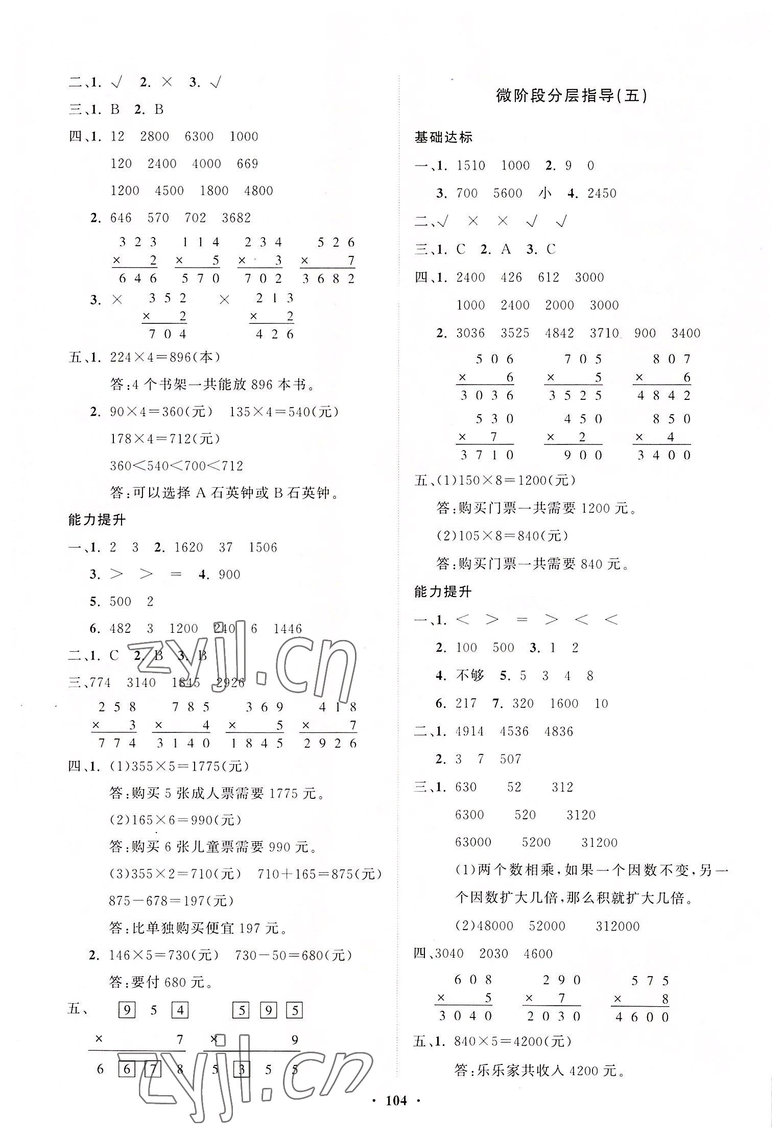 2022年同步練習(xí)冊(cè)分層指導(dǎo)三年級(jí)數(shù)學(xué)上冊(cè)青島版 參考答案第4頁(yè)