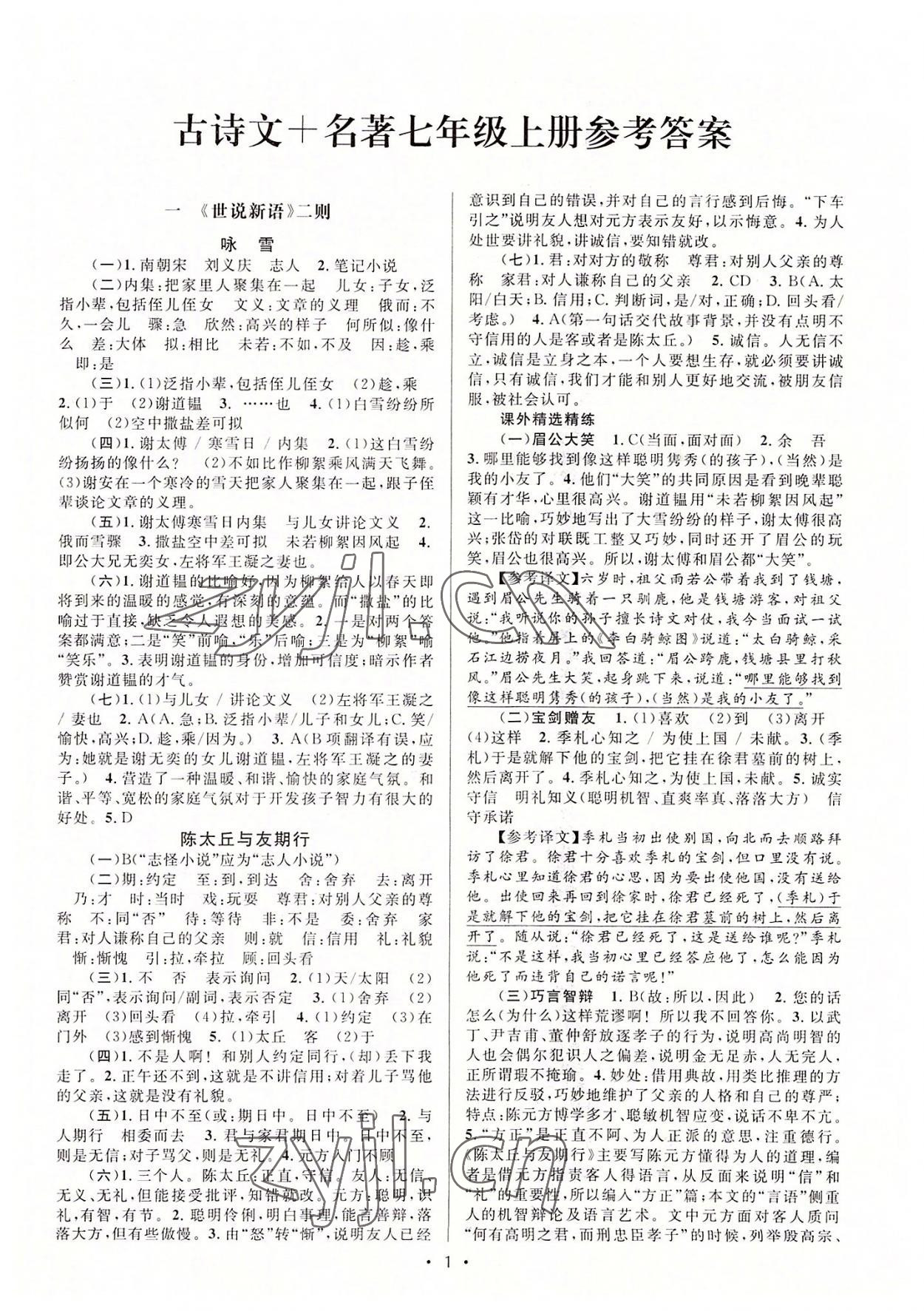 2022年初中課內(nèi)外古詩文閱讀特訓(xùn)加名著閱讀七年級語文 第1頁