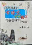 2022年初中課內(nèi)外古詩(shī)文閱讀特訓(xùn)加名著閱讀七年級(jí)語(yǔ)文