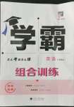 2022年學(xué)霸組合訓(xùn)練八年級(jí)英語(yǔ)上冊(cè)譯林版蘇州專版