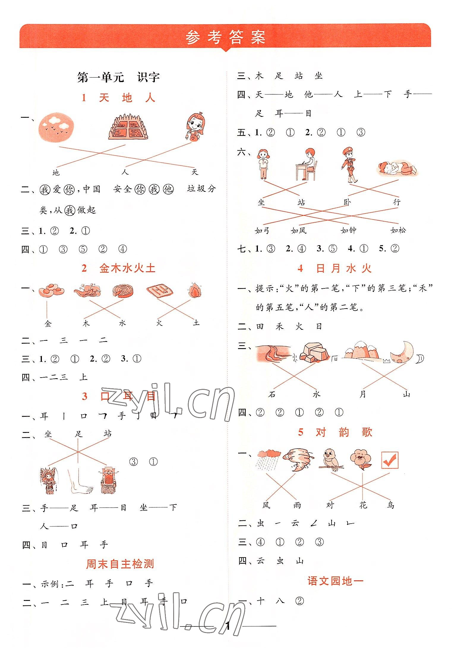 2022年亮點給力默寫天天練一年級語文上冊人教版 第1頁