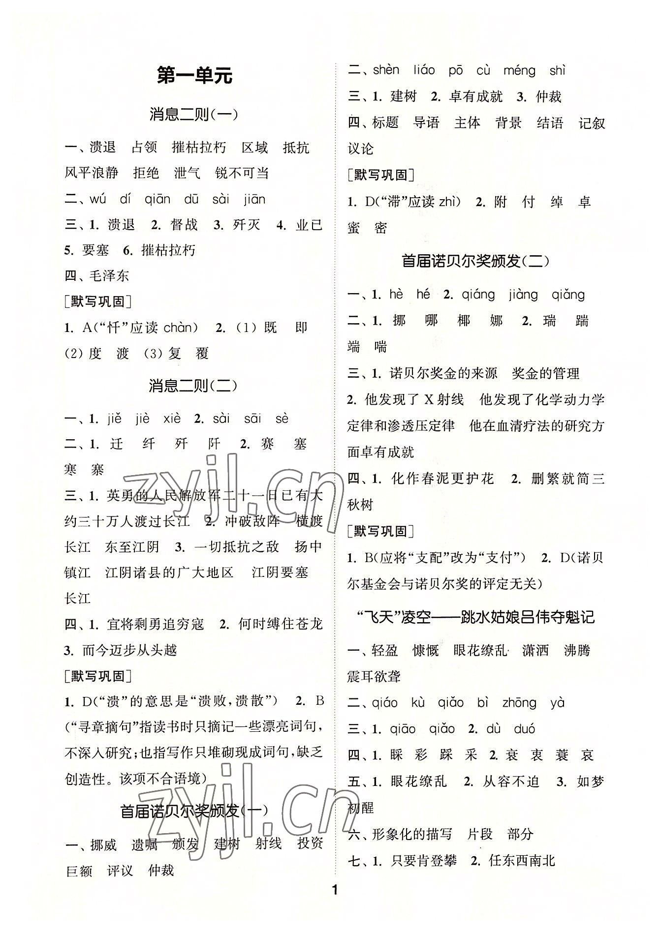 2022年通城學(xué)典初中語文默寫能手八年級(jí)上冊(cè)人教版 第1頁