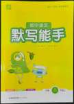 2022年通城學(xué)典初中語(yǔ)文默寫(xiě)能手八年級(jí)上冊(cè)人教版