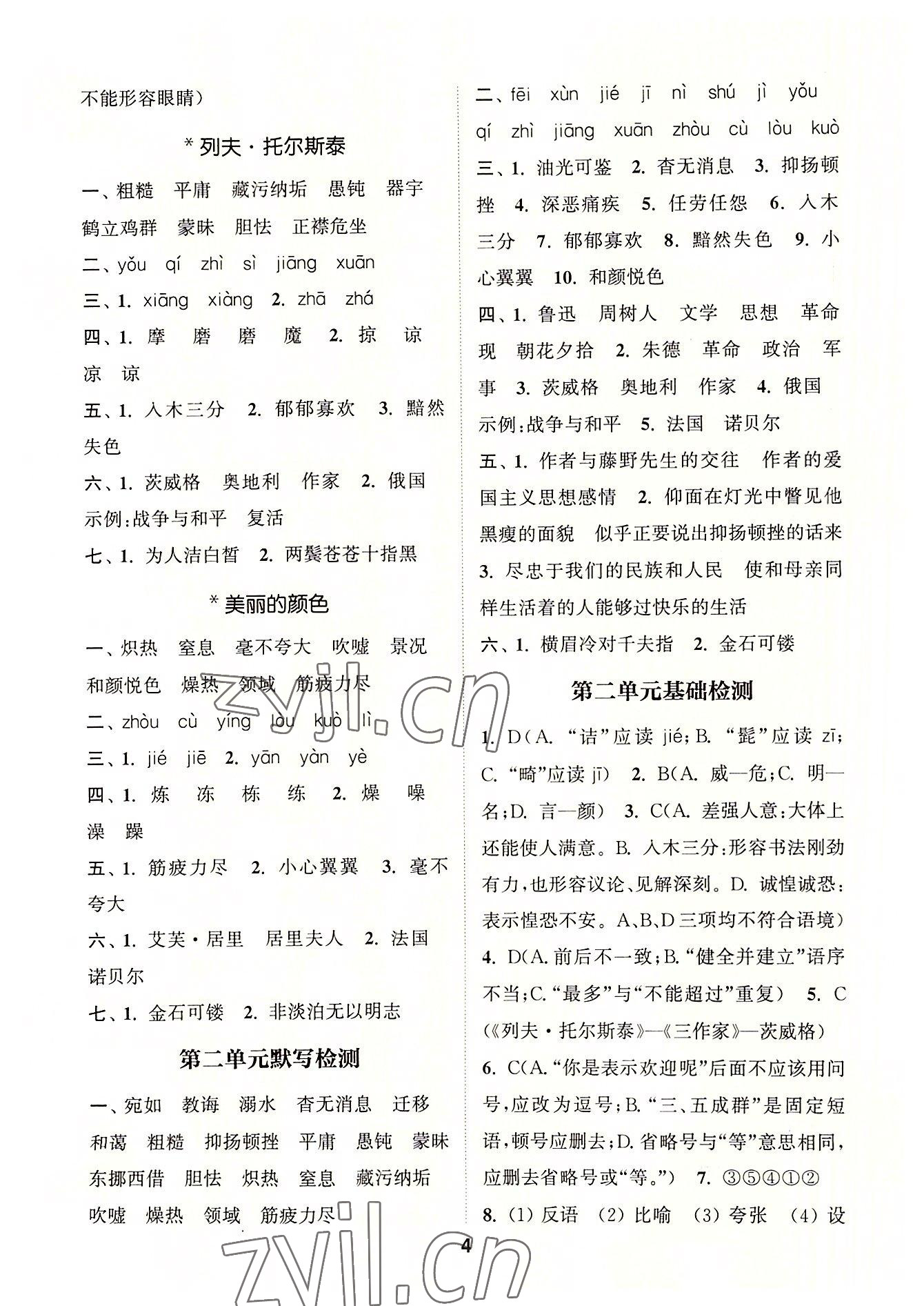 2022年通城學(xué)典初中語文默寫能手八年級上冊人教版 第4頁