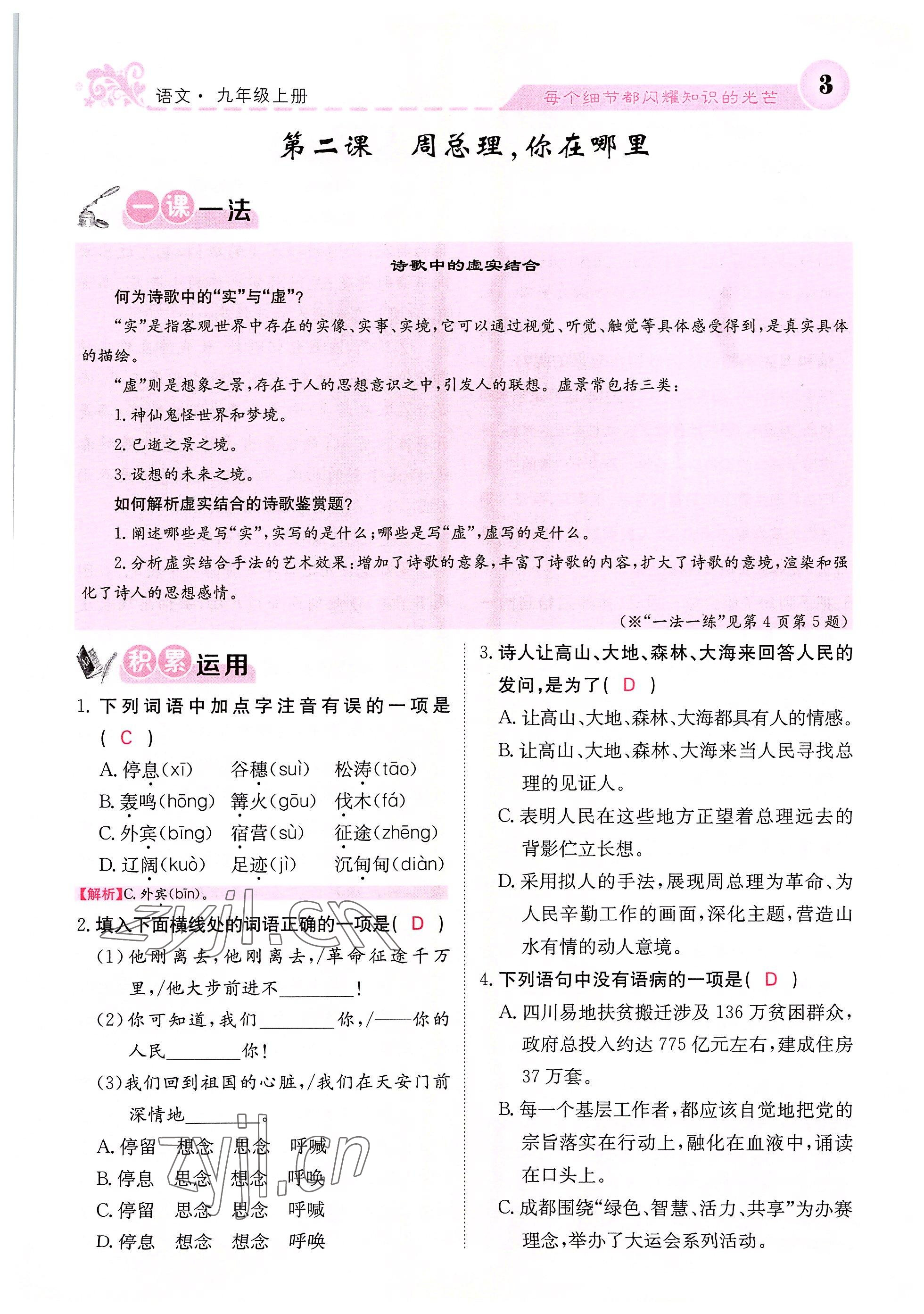 2022年課堂點睛九年級語文上冊人教版四川專版 參考答案第3頁