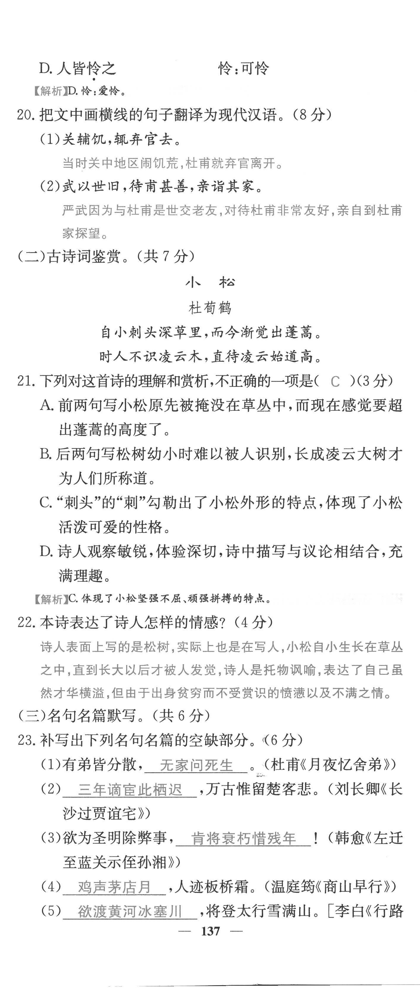 2022年課堂點(diǎn)睛九年級(jí)語(yǔ)文上冊(cè)人教版四川專版 第23頁(yè)