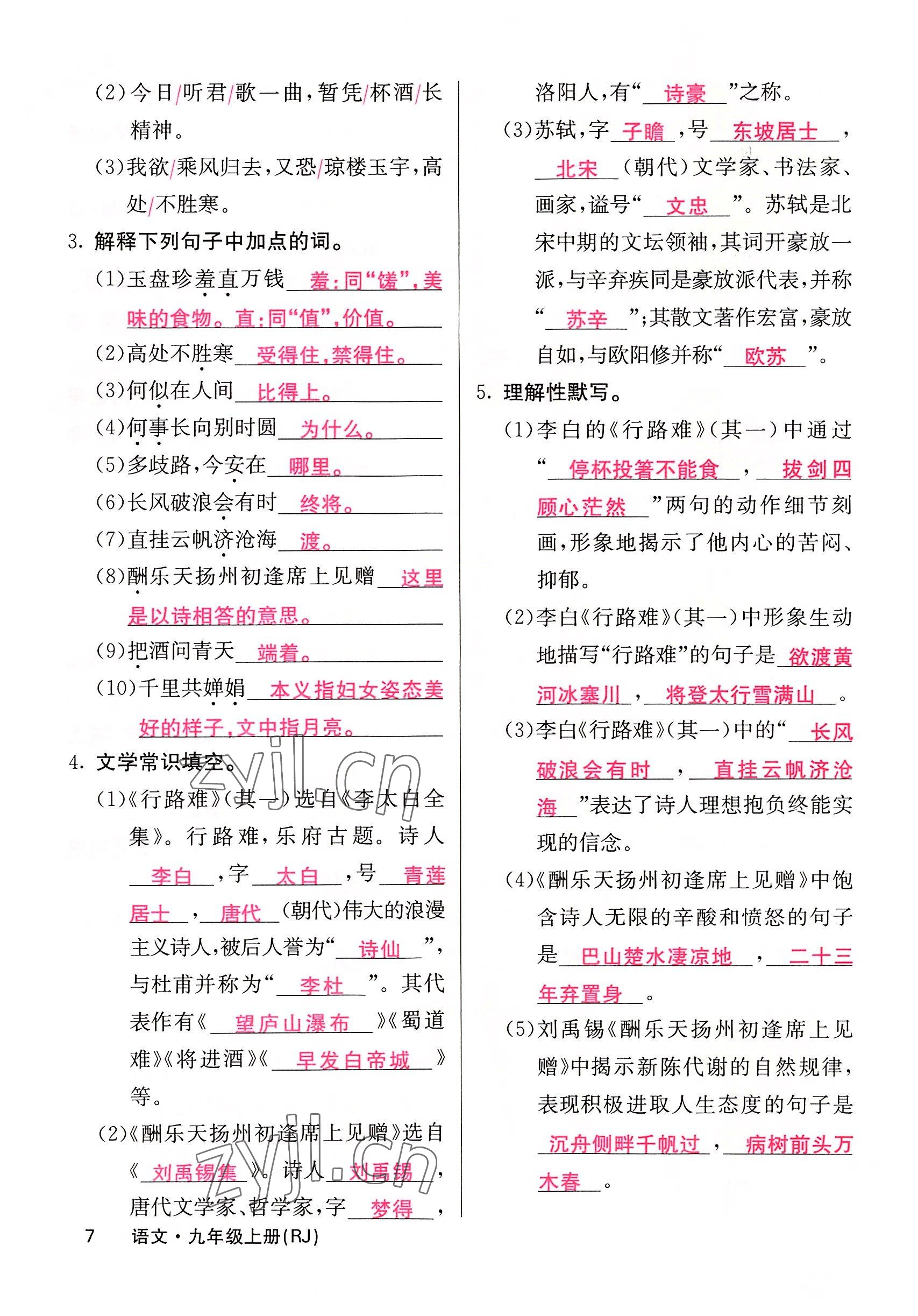 2022年課堂點(diǎn)睛九年級語文上冊人教版四川專版 參考答案第17頁