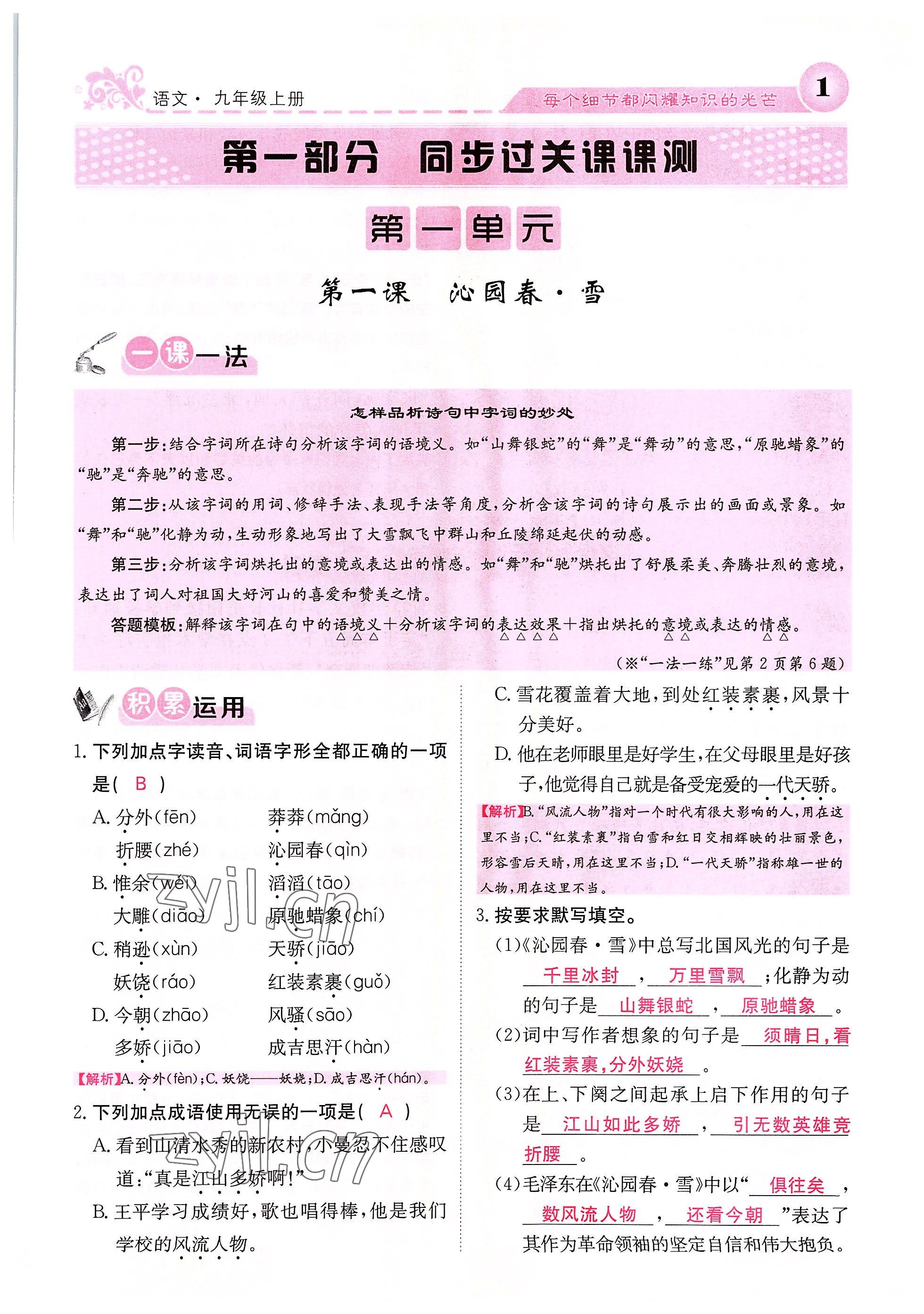 2022年課堂點睛九年級語文上冊人教版四川專版 參考答案第1頁