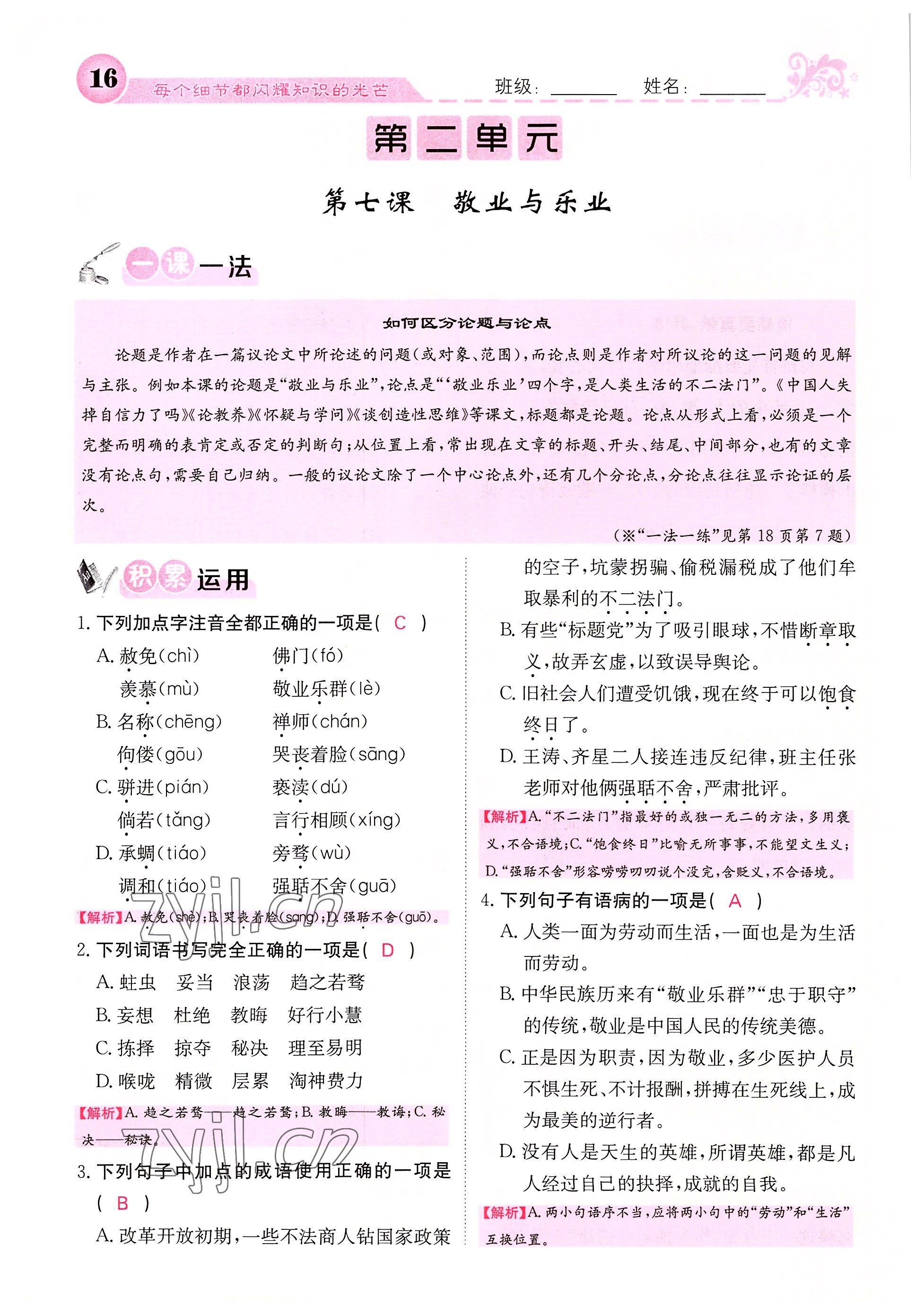 2022年課堂點(diǎn)睛九年級(jí)語(yǔ)文上冊(cè)人教版四川專版 參考答案第28頁(yè)