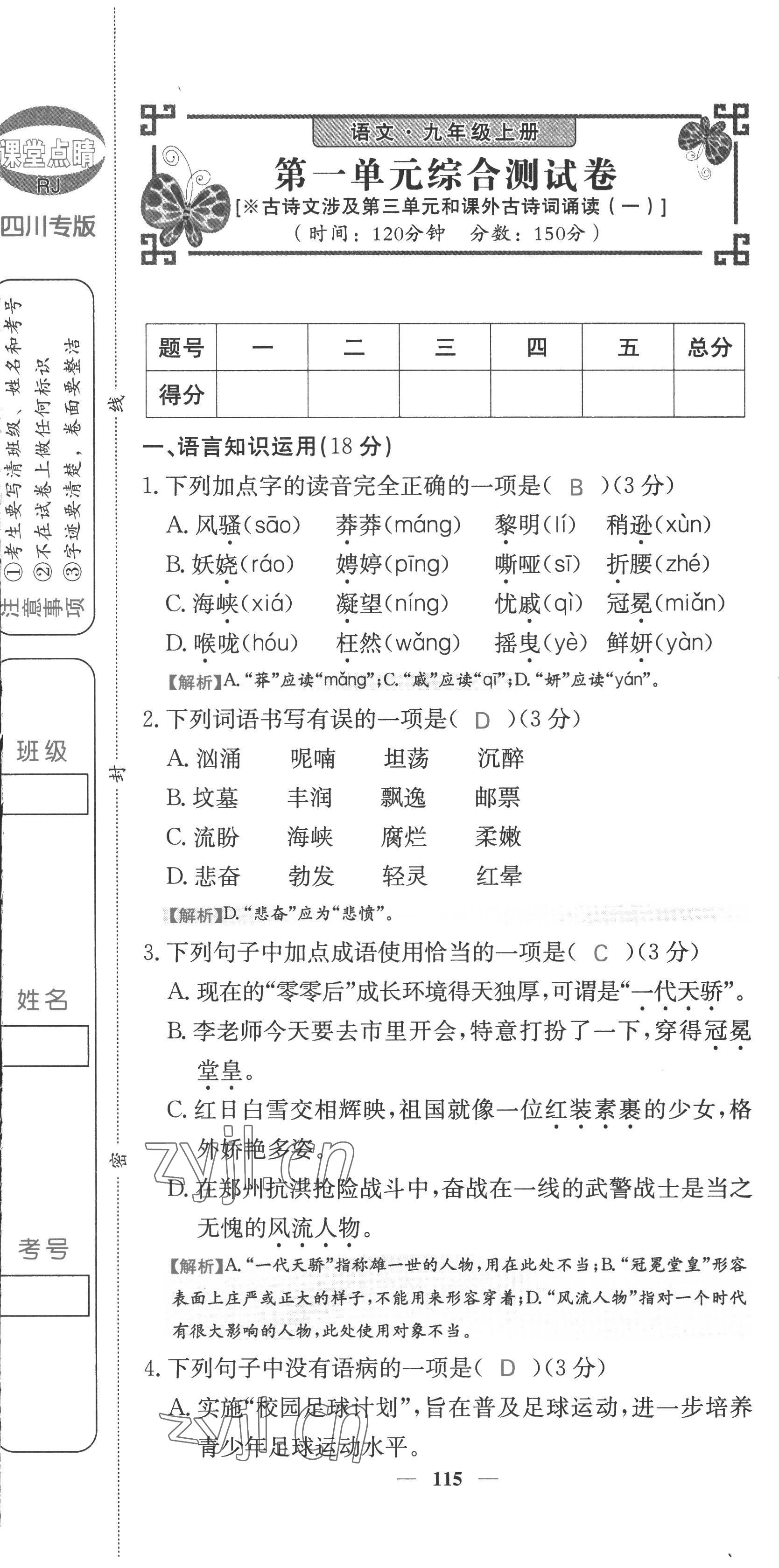 2022年課堂點(diǎn)睛九年級(jí)語(yǔ)文上冊(cè)人教版四川專版 第1頁(yè)