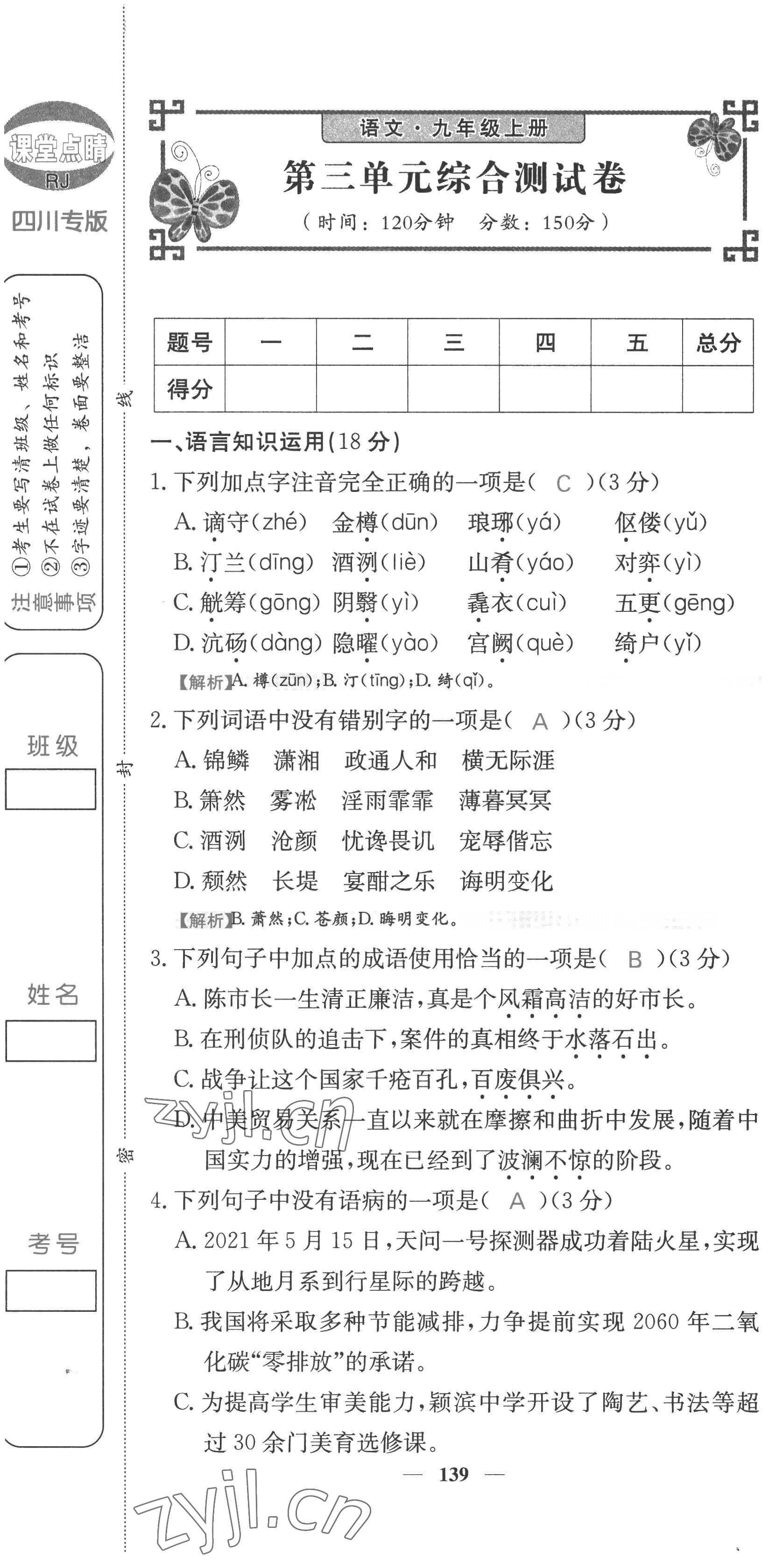 2022年課堂點(diǎn)睛九年級(jí)語文上冊(cè)人教版四川專版 第25頁