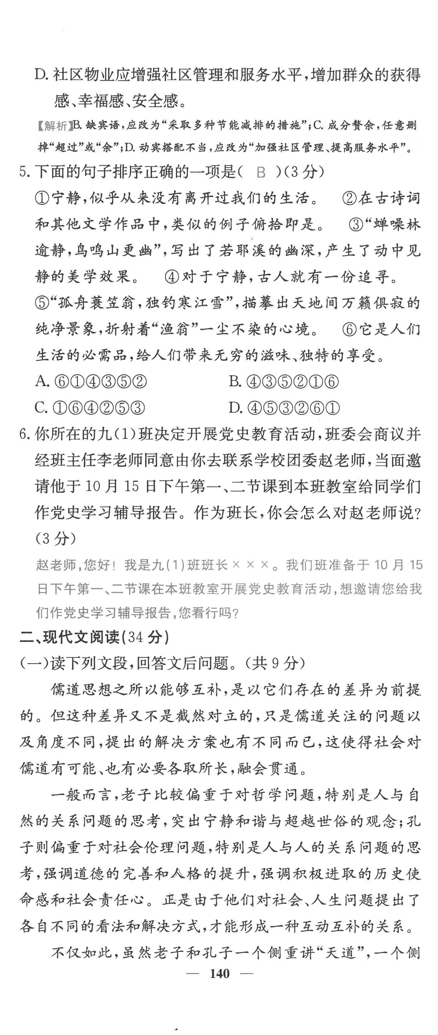 2022年課堂點(diǎn)睛九年級(jí)語(yǔ)文上冊(cè)人教版四川專版 第26頁(yè)