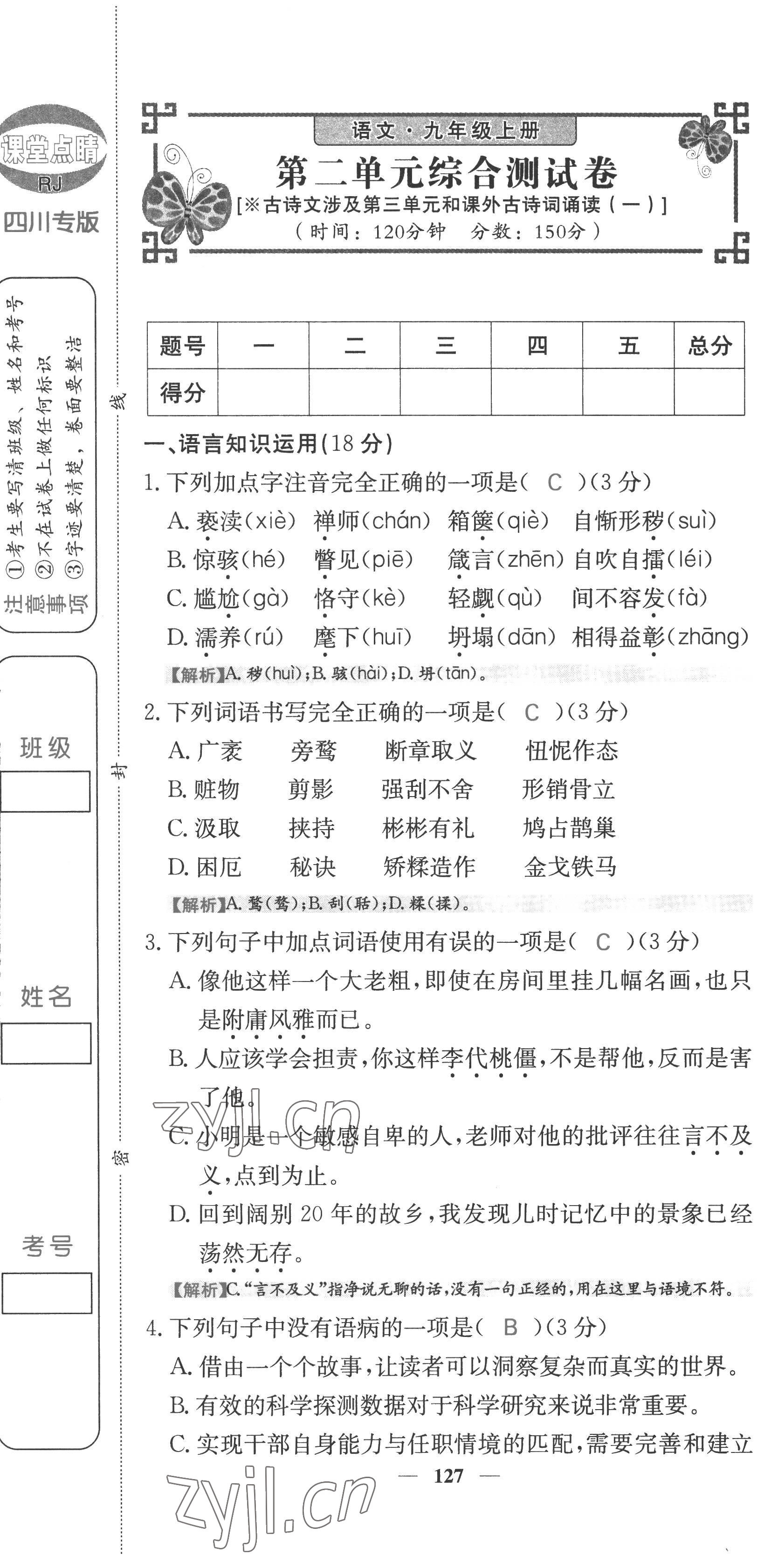 2022年課堂點(diǎn)睛九年級語文上冊人教版四川專版 第13頁