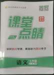 2022年课堂点睛七年级语文上册人教版四川专版