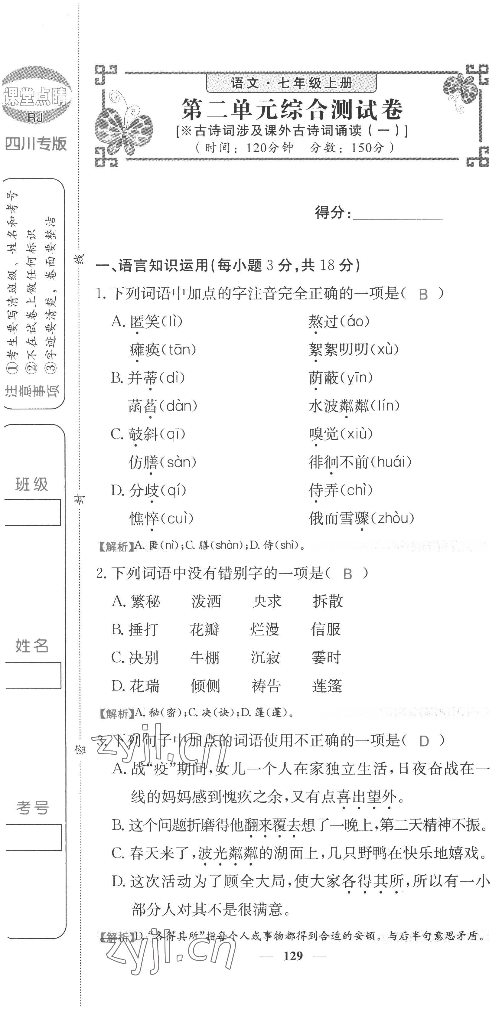 2022年课堂点睛七年级语文上册人教版四川专版 第13页