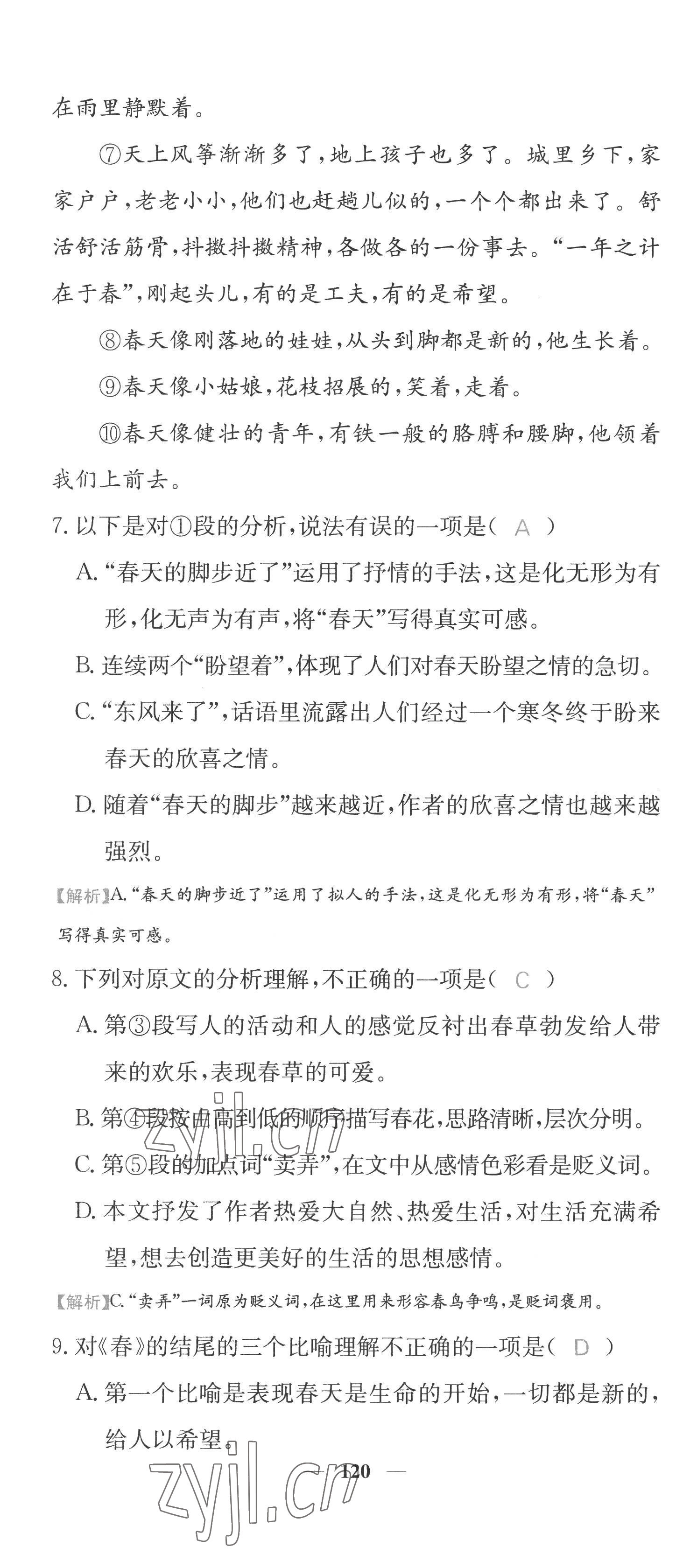 2022年課堂點睛七年級語文上冊人教版四川專版 第4頁