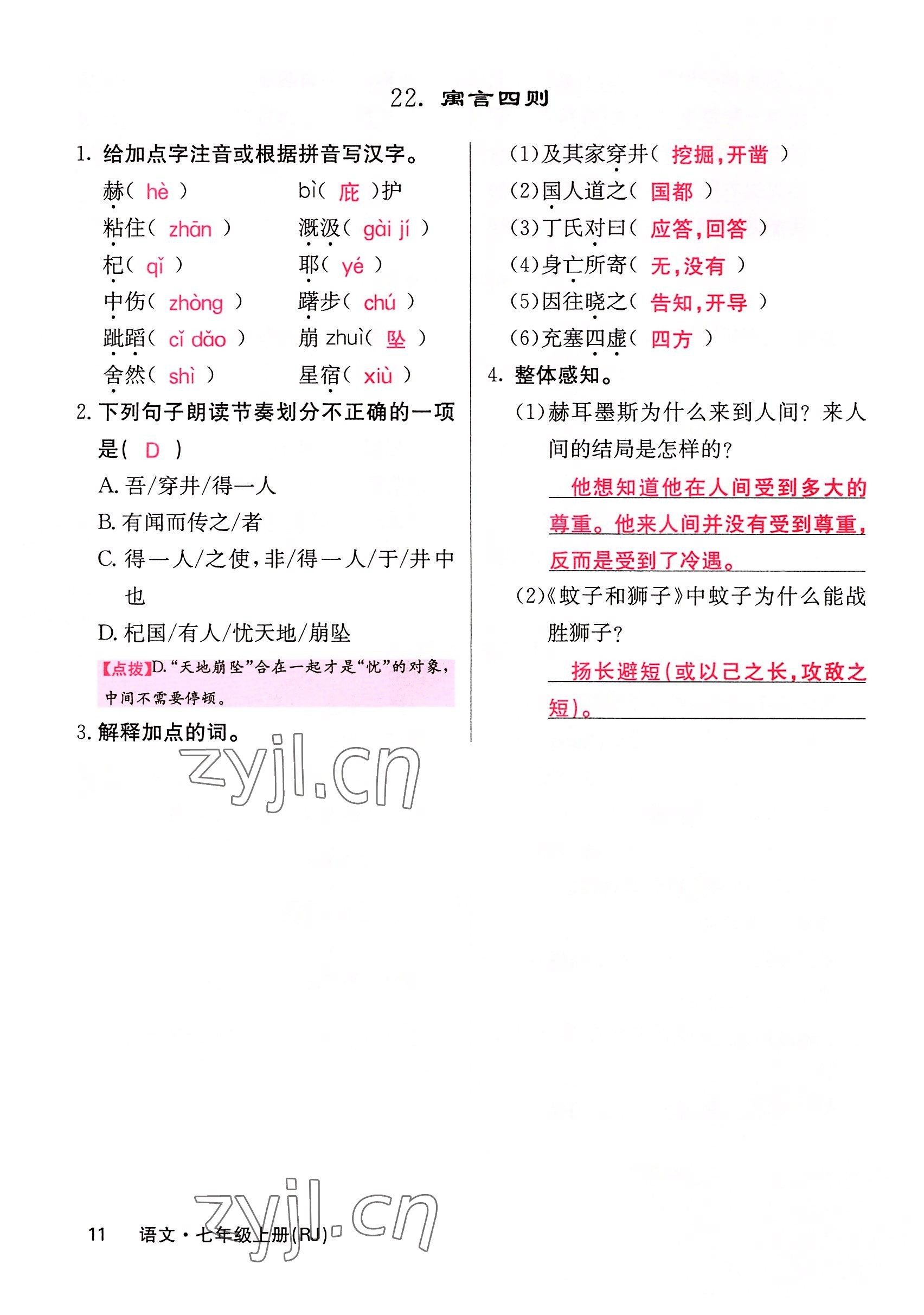 2022年课堂点睛七年级语文上册人教版四川专版 参考答案第25页