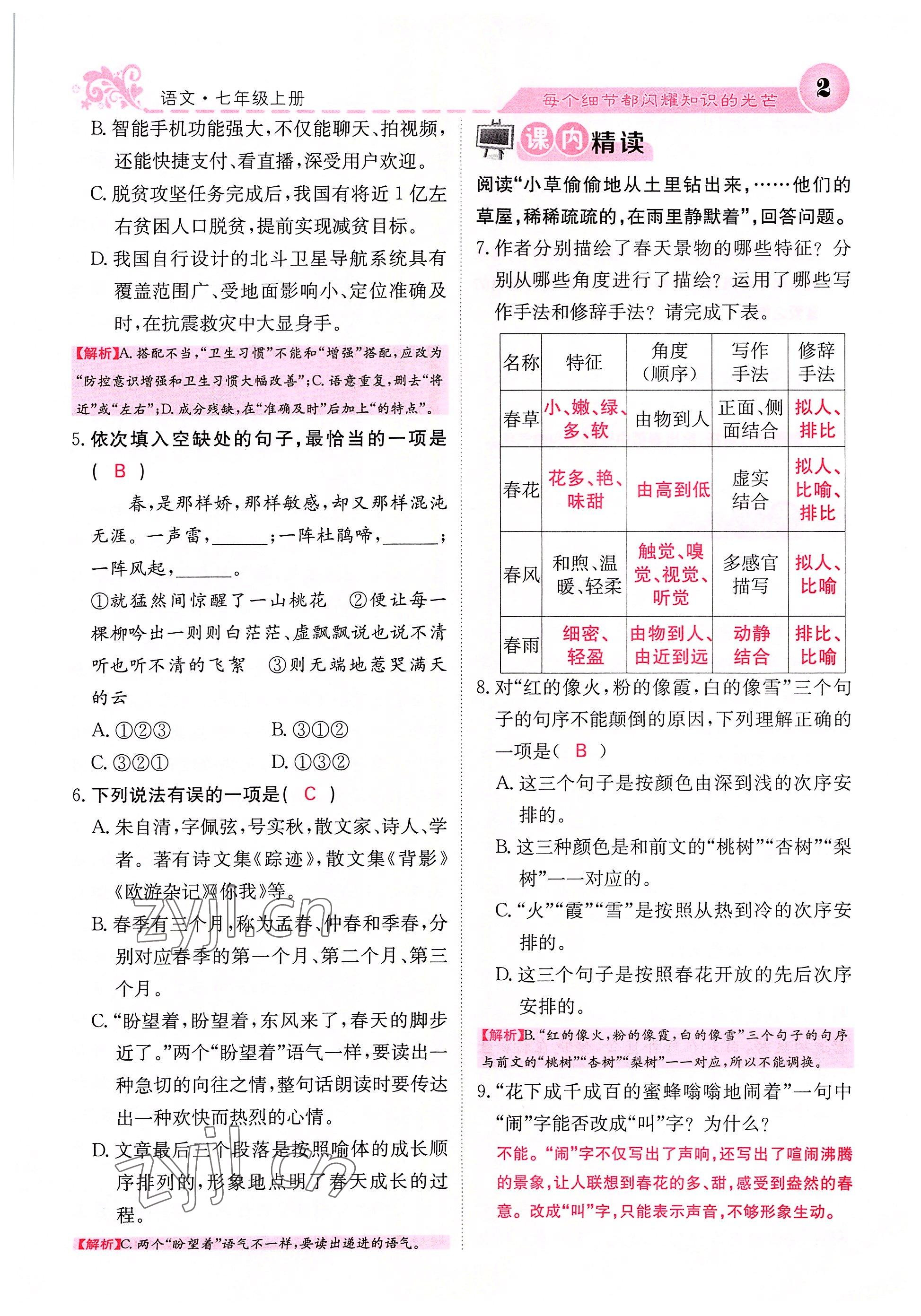 2022年课堂点睛七年级语文上册人教版四川专版 参考答案第2页