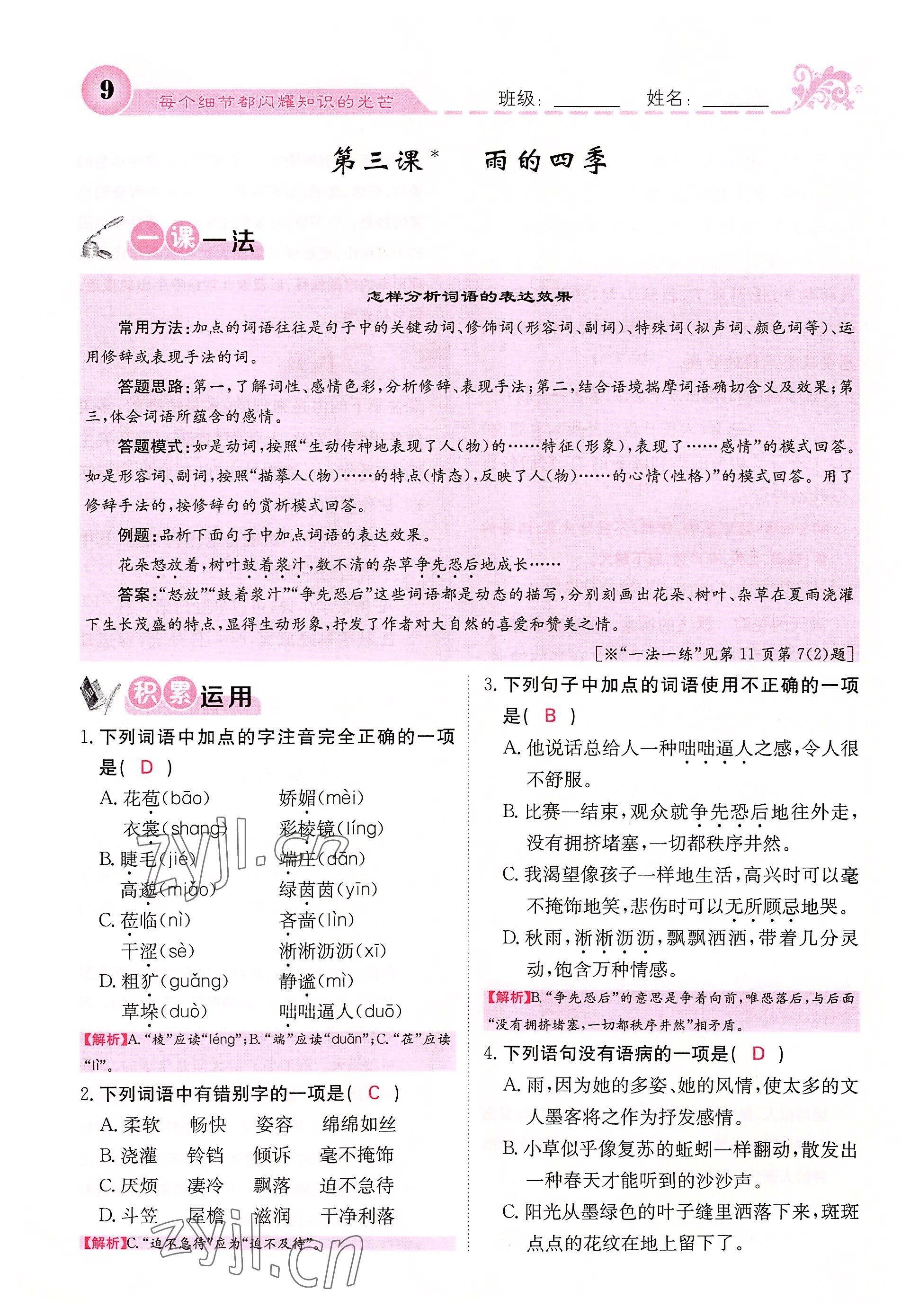 2022年课堂点睛七年级语文上册人教版四川专版 参考答案第14页